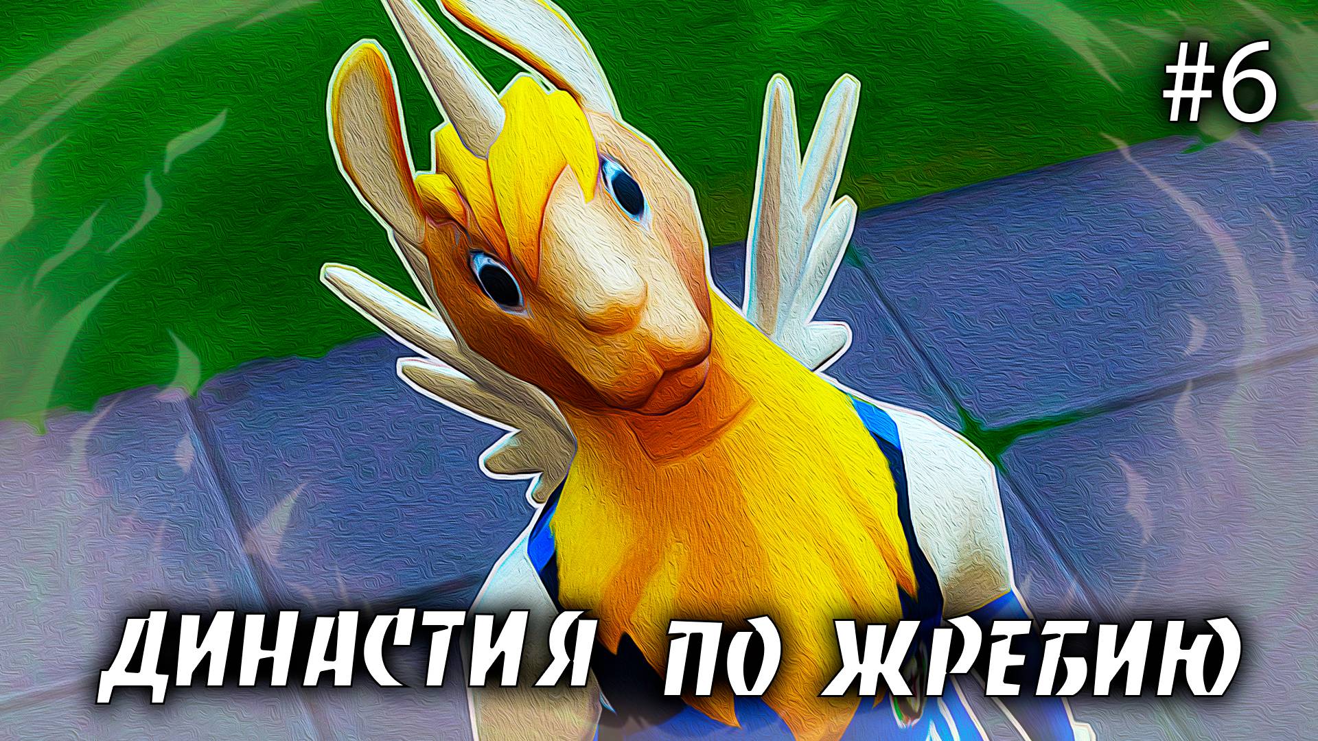 The Sims 4 Династия По Жребию | #6 Учиться, учиться, и еще раз учиться.