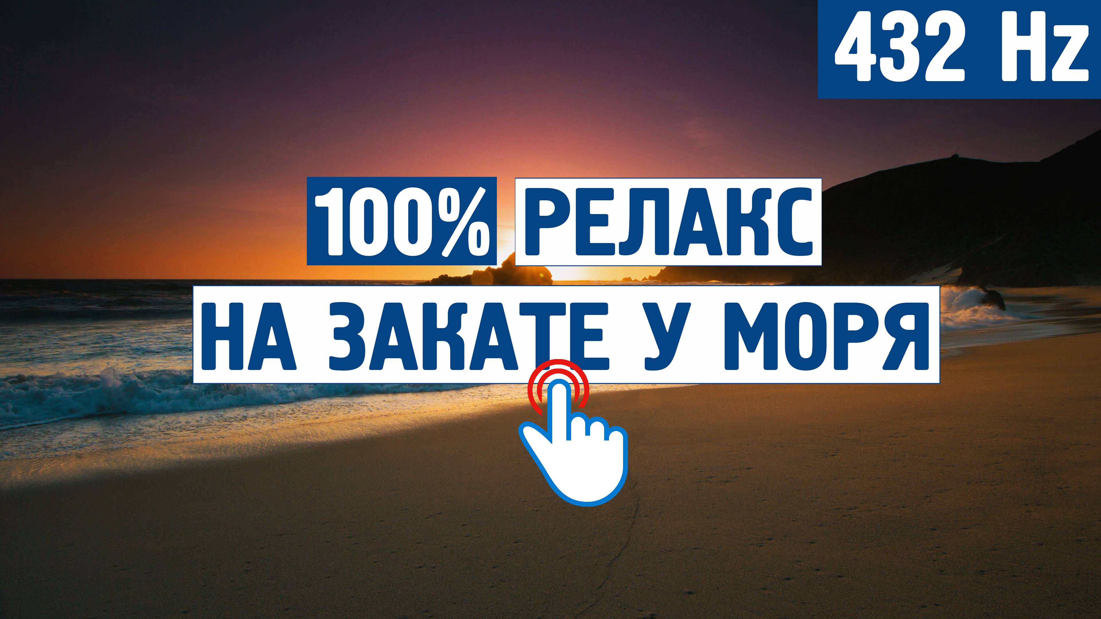 100% релакс на закате у моря (432 Hz) \ Музыка от стресса,тревоги, для души, без слов
