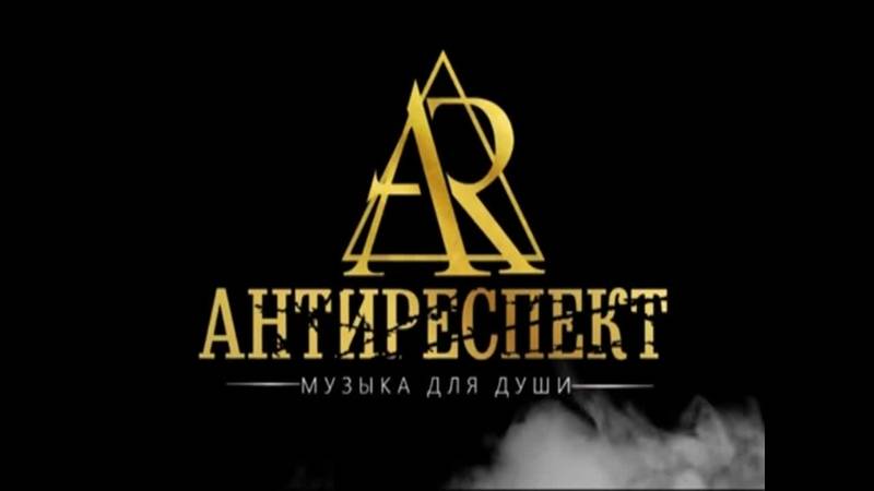 Группа Антиреспект. Ангелы.