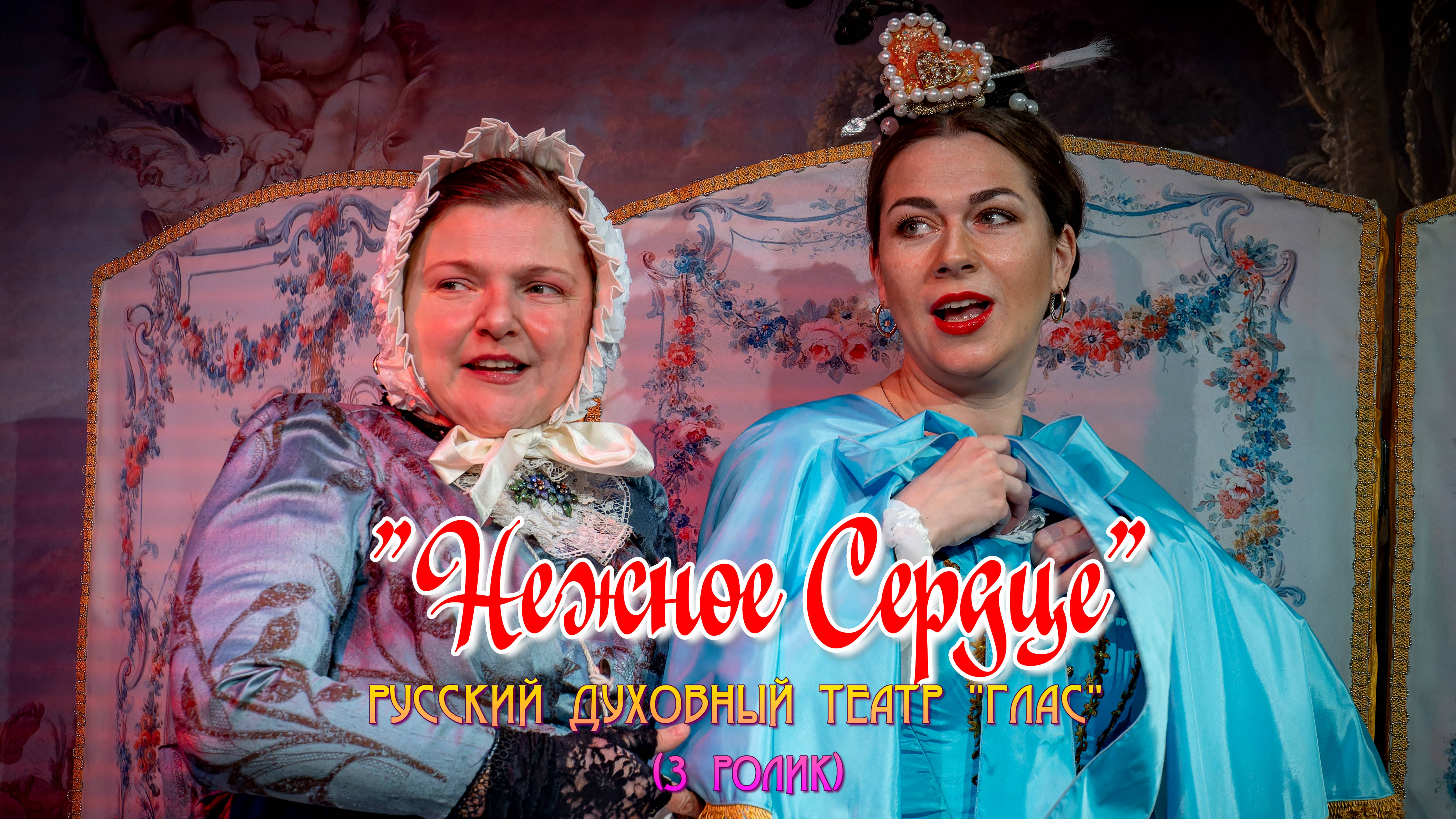 "НЕЖНОЕ СЕРДЦЕ". РУССКИЙ ДУХОВНЫЙ ТЕАТР "ГЛАС" 
(3 ролик)