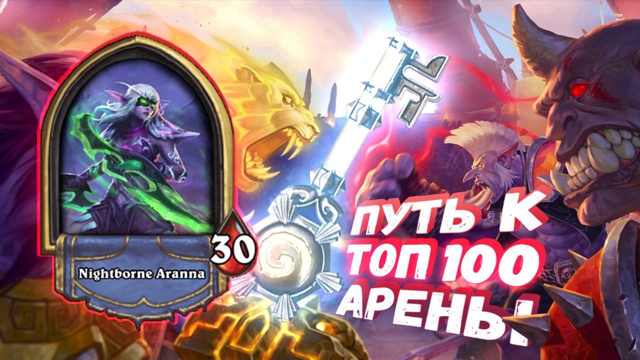 [Заказ] ТАЩИТ КАРТА, КОТОРОЙ ДАЖЕ НЕТ В КОЛОДЕ! | Арена | Hearthstone