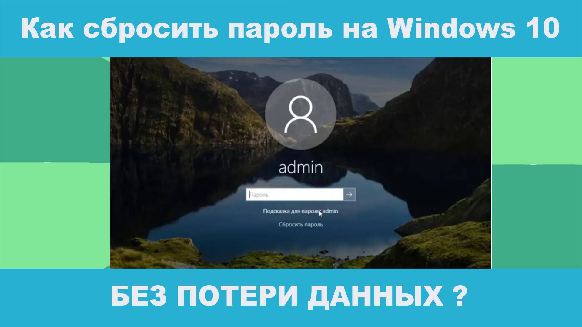 Как сбросить пароль на Windows 10 без потери данных в 2025 году?