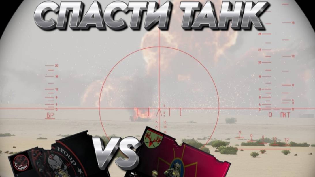 СПАСТИ ТАНК SQUAD  "ЧВК VS УКРАИНА"