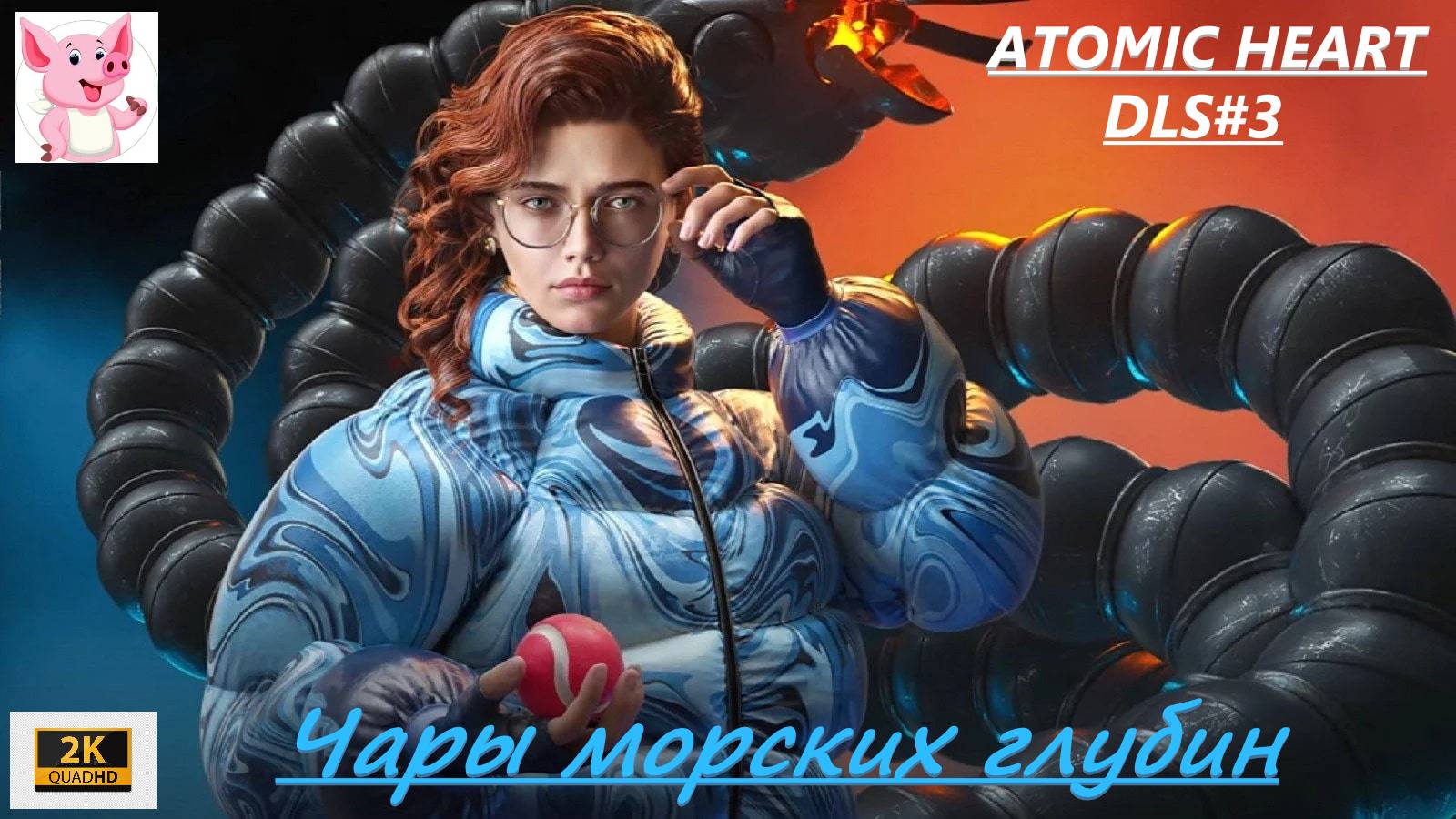 Atomic Heart "Чары морских глубин". #6