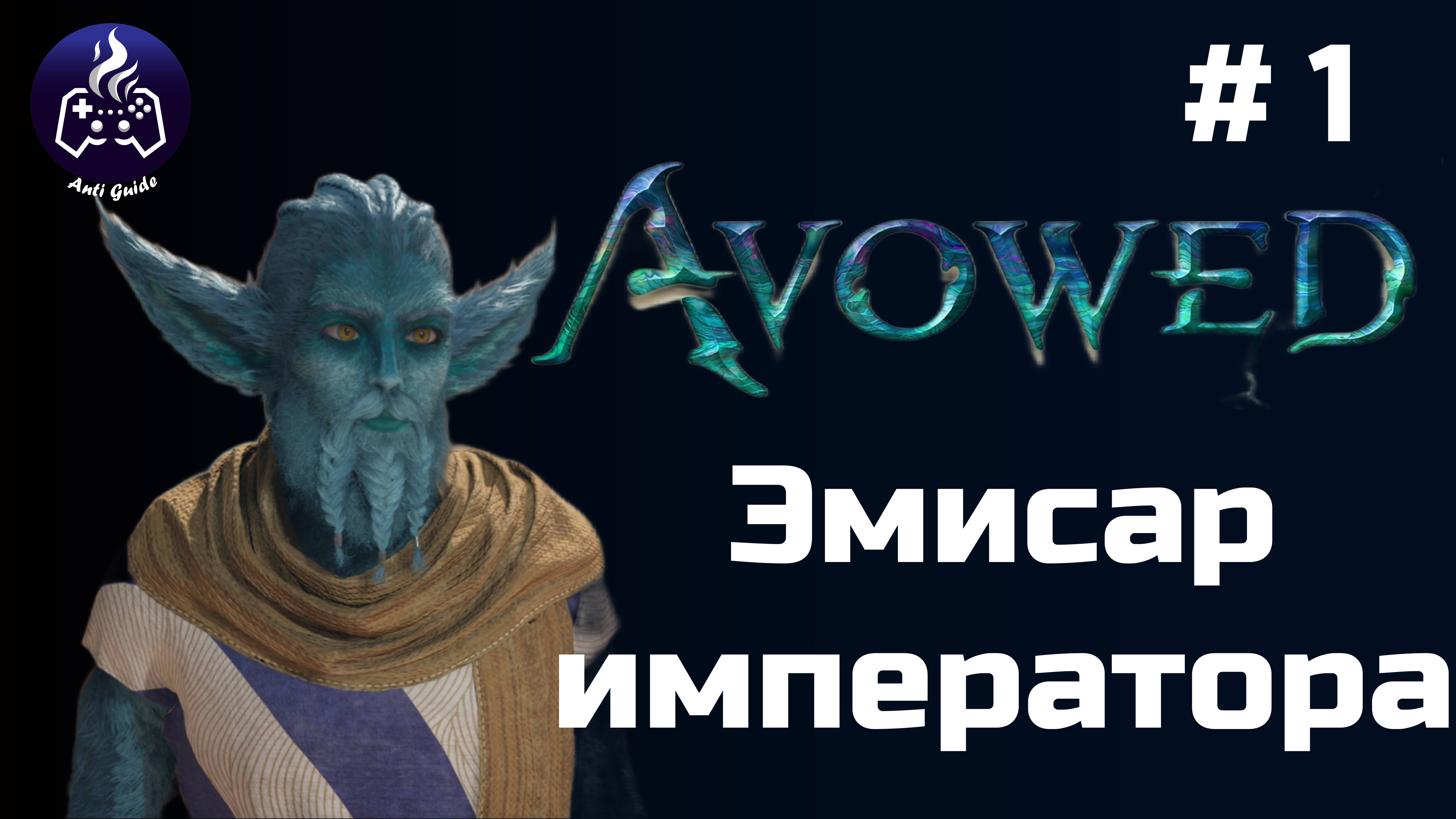 Avowed ➤ Серия № 1 ➤ Эмисар