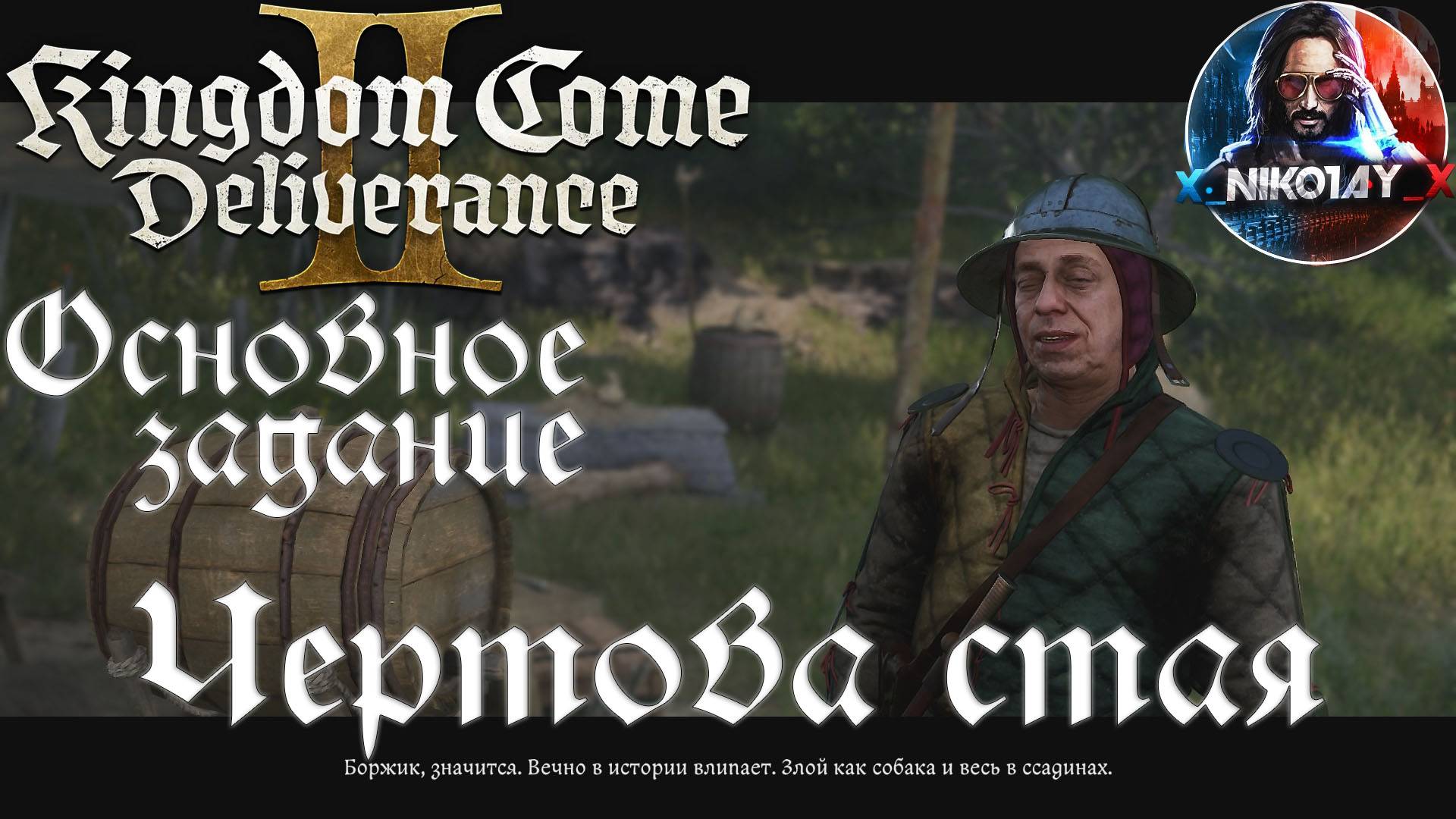 Kingdom Come: Deliverance 2 - Основное задание 16: Чертова стая [Без комметариев]