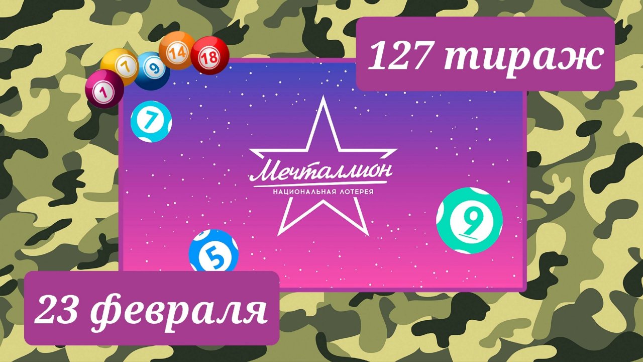 МЕЧТАЛЛИОН 127 тираж 23 февраля. Проверить билет под музыку с цифрами.