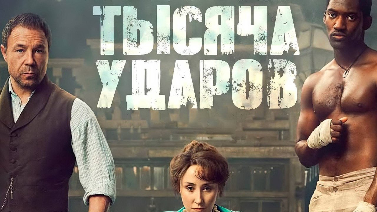 Тысяча ударов: Сезон 1 - серия 2