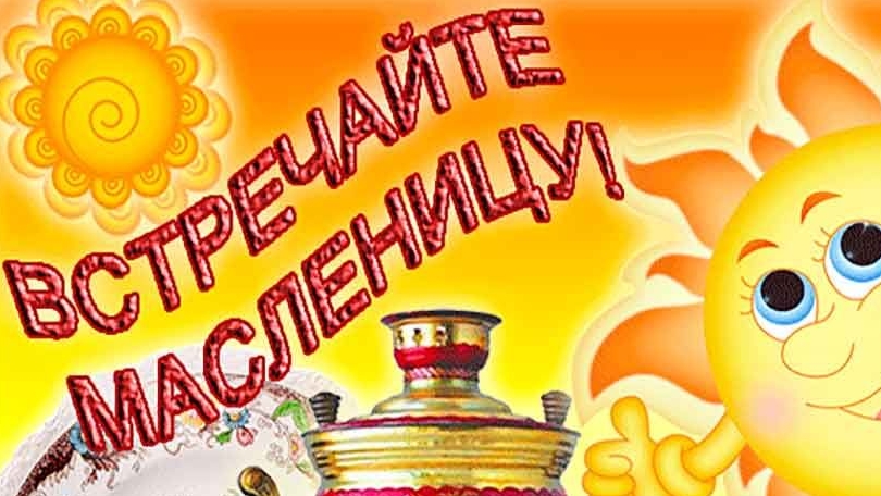 Масленичная неделя. Печем блины. Музыкальная открытка поздравление.