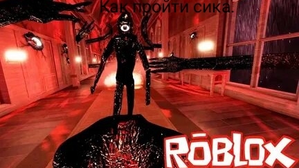 Как пройти сика Doors Роблокс