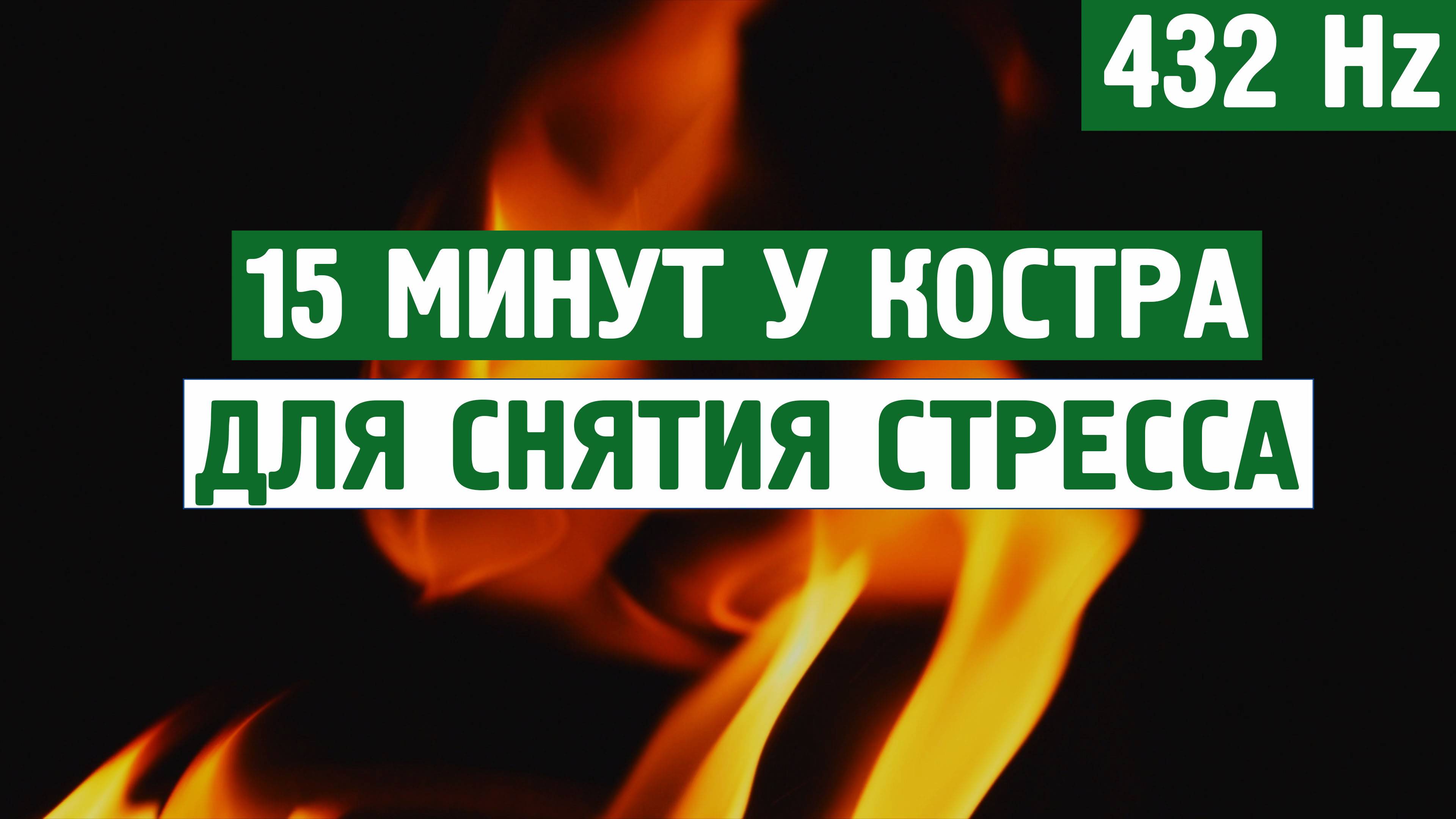 15 минут у костра для снятия стресса (432 Hz) \ Звуки для отдых, расслабления,для сна,шум моря