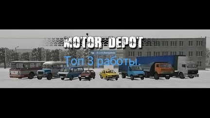 Топ 3 крутых работ в Мотор Депот.