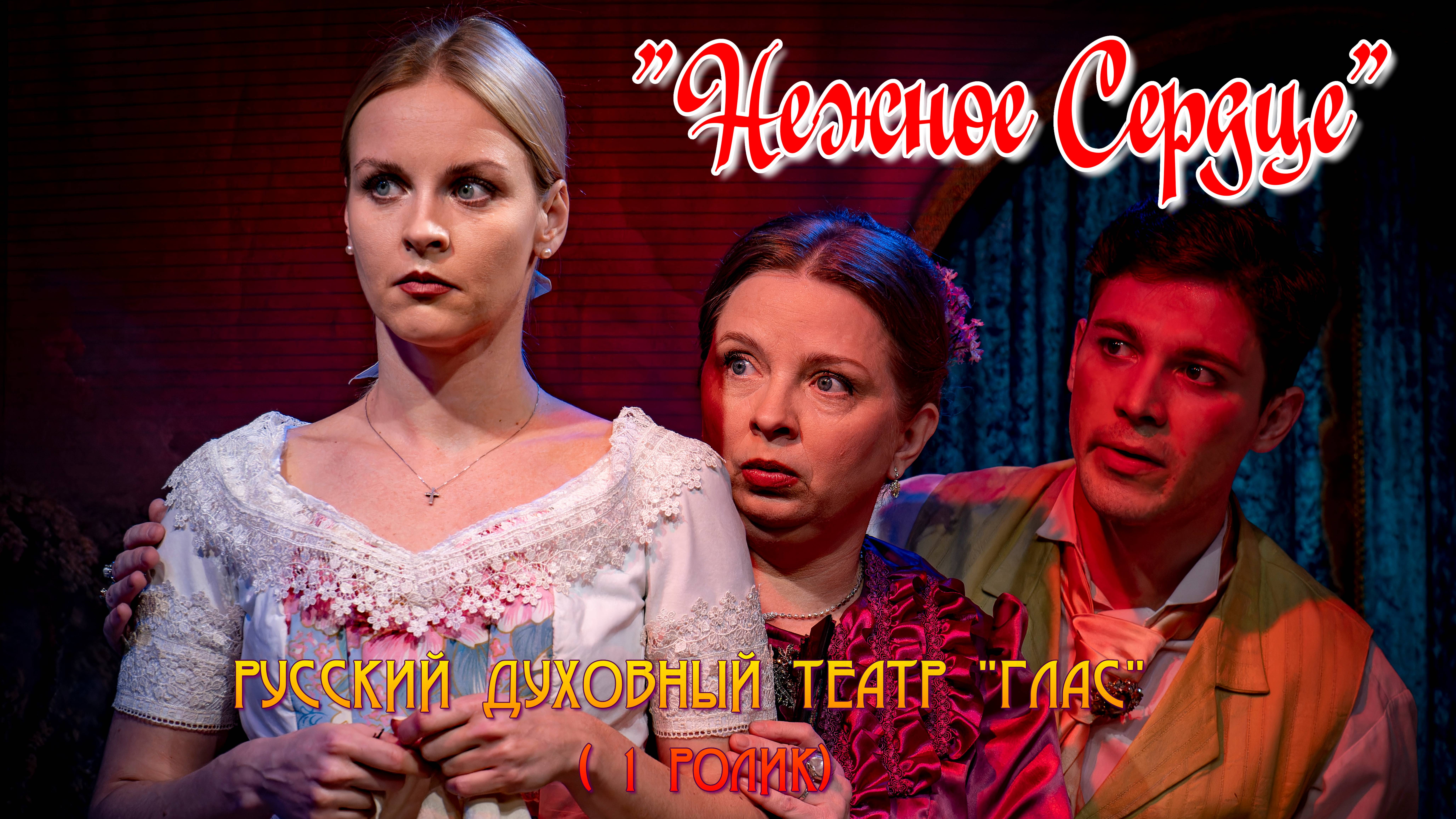 "НЕЖНОЕ СЕРДЦЕ". РУССКИЙ ДУХОВНЫЙ ТЕАТР "ГЛАС" (1 ролик)