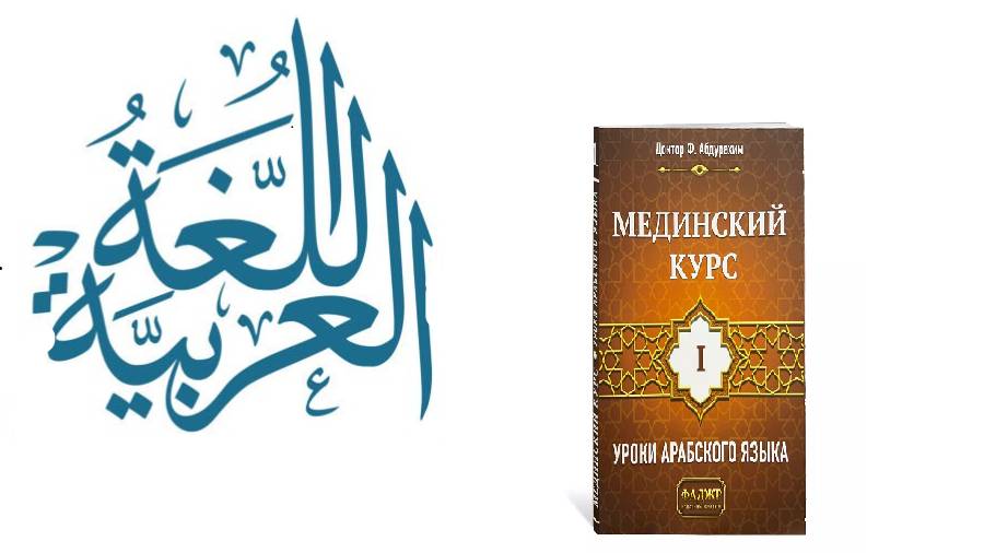 урок _8, Мединский курс арабского языка