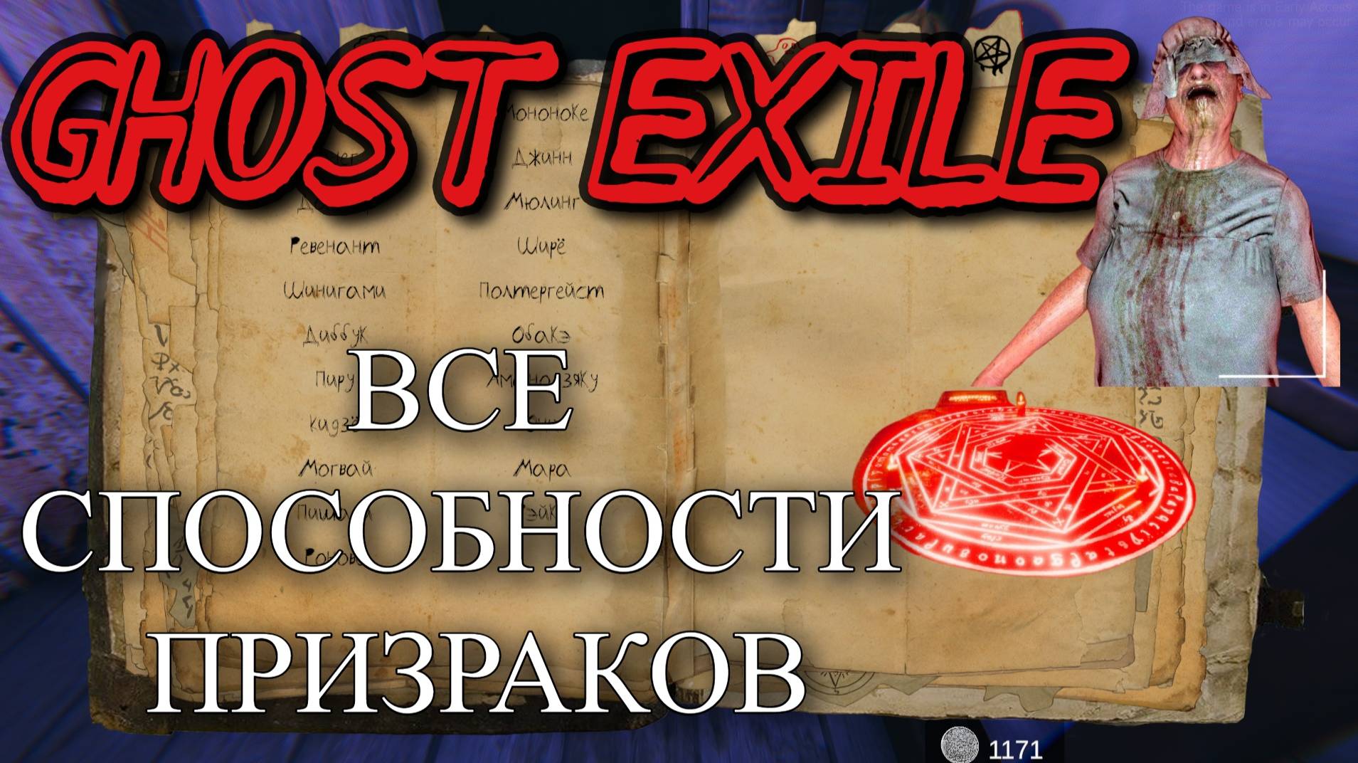 ГАЙДЫ 👻GHOST EXILE👻  ПО СПОСОБНОСТЯМ ПРИЗРАКОВ  ➤  GHOST EXILE  GHOST ABILITIES GUIDE [2025]