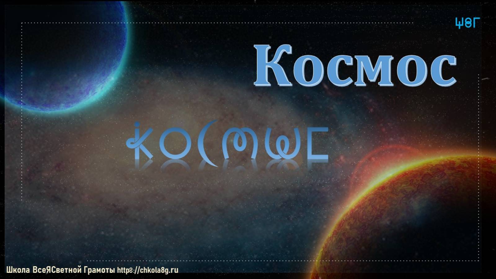 Космос. ВсеЯСветная Грамота