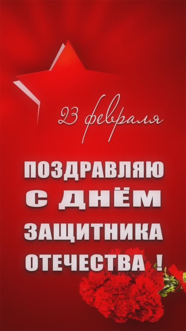 23 февраля#День Защитника Отечества#