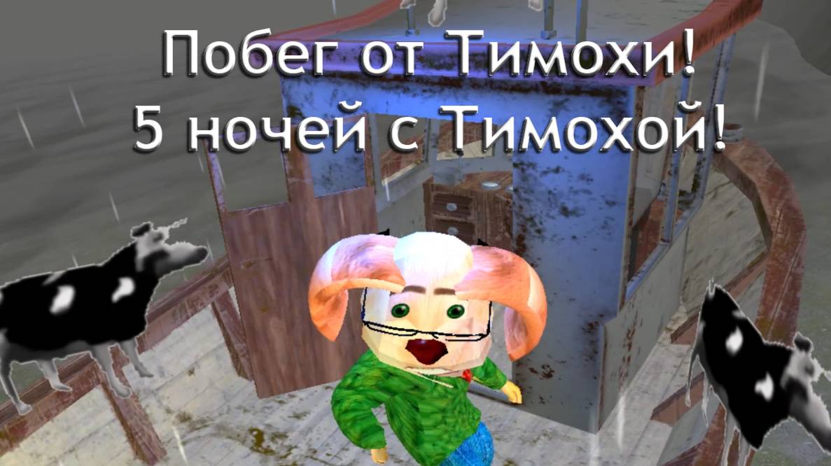 Две инди игры из VK Play. Побег от Тимохи Шалуна. 5 ночей с Тимохой.