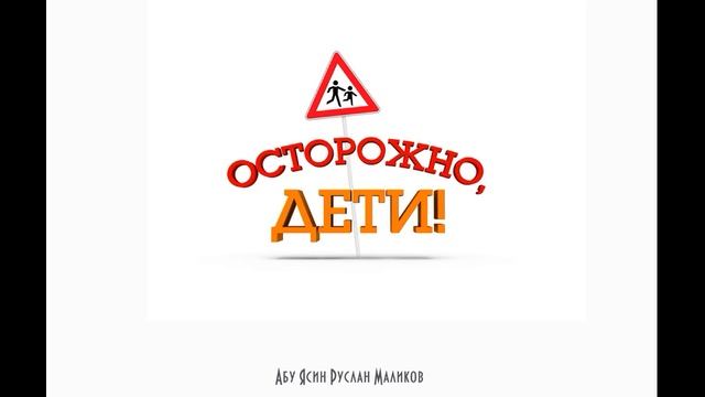 Осторожно дети!