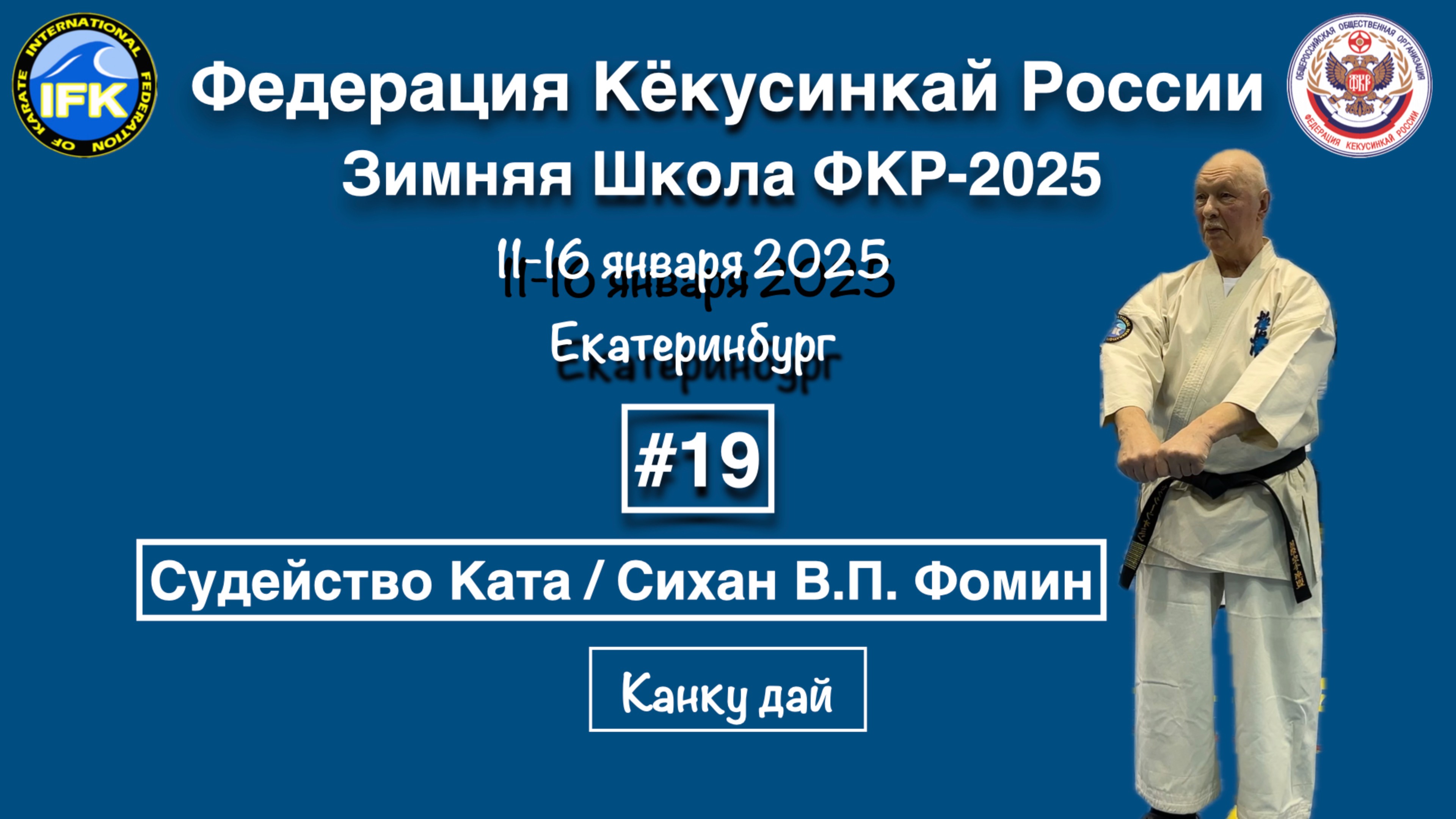 Кёкусинкай / Зимняя Школа ФКР-2025 /Судейство Ката / Канку дай / Сихан В.П. Фомин (19)