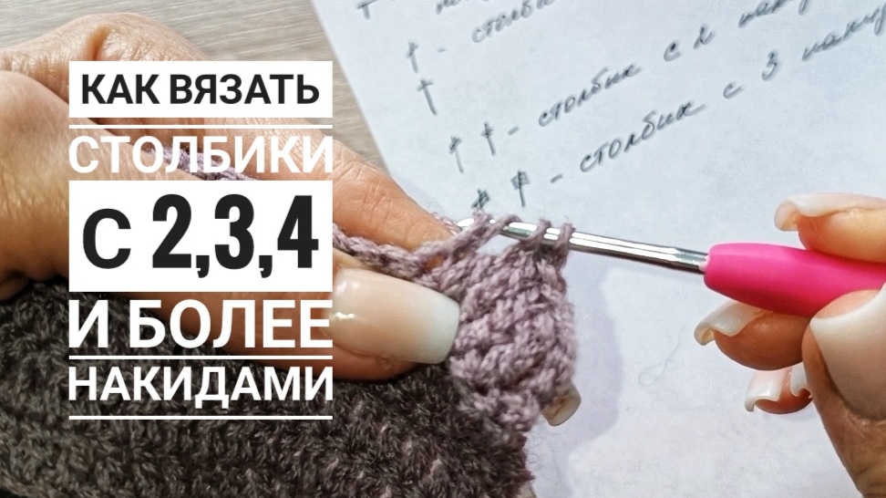Вязание крючком с 0 - столбики с 2,3,4 накидами