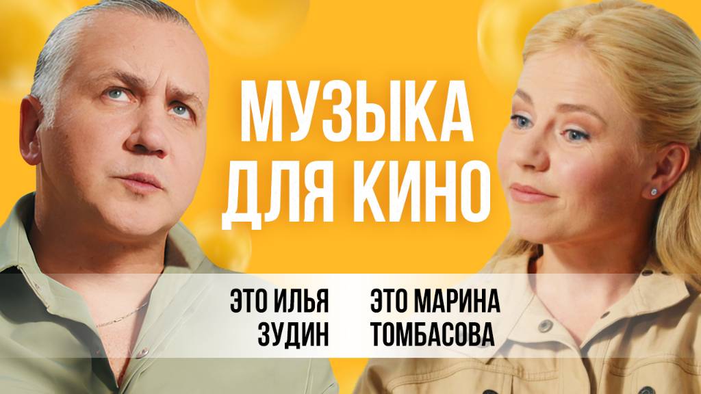 Мурашки в кино, работа над фильмами, как понять продюсера и зацепить зрителя | Илья Зудин