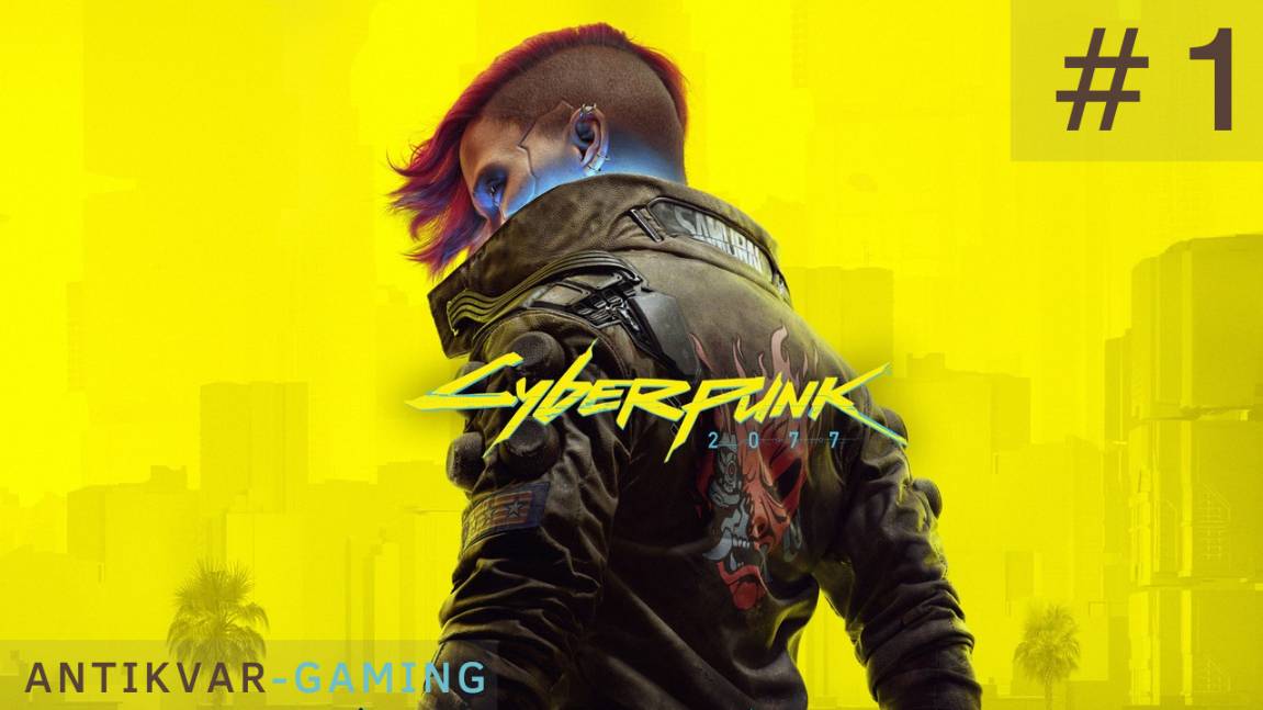 Cyberpunk 2077. Серия 1