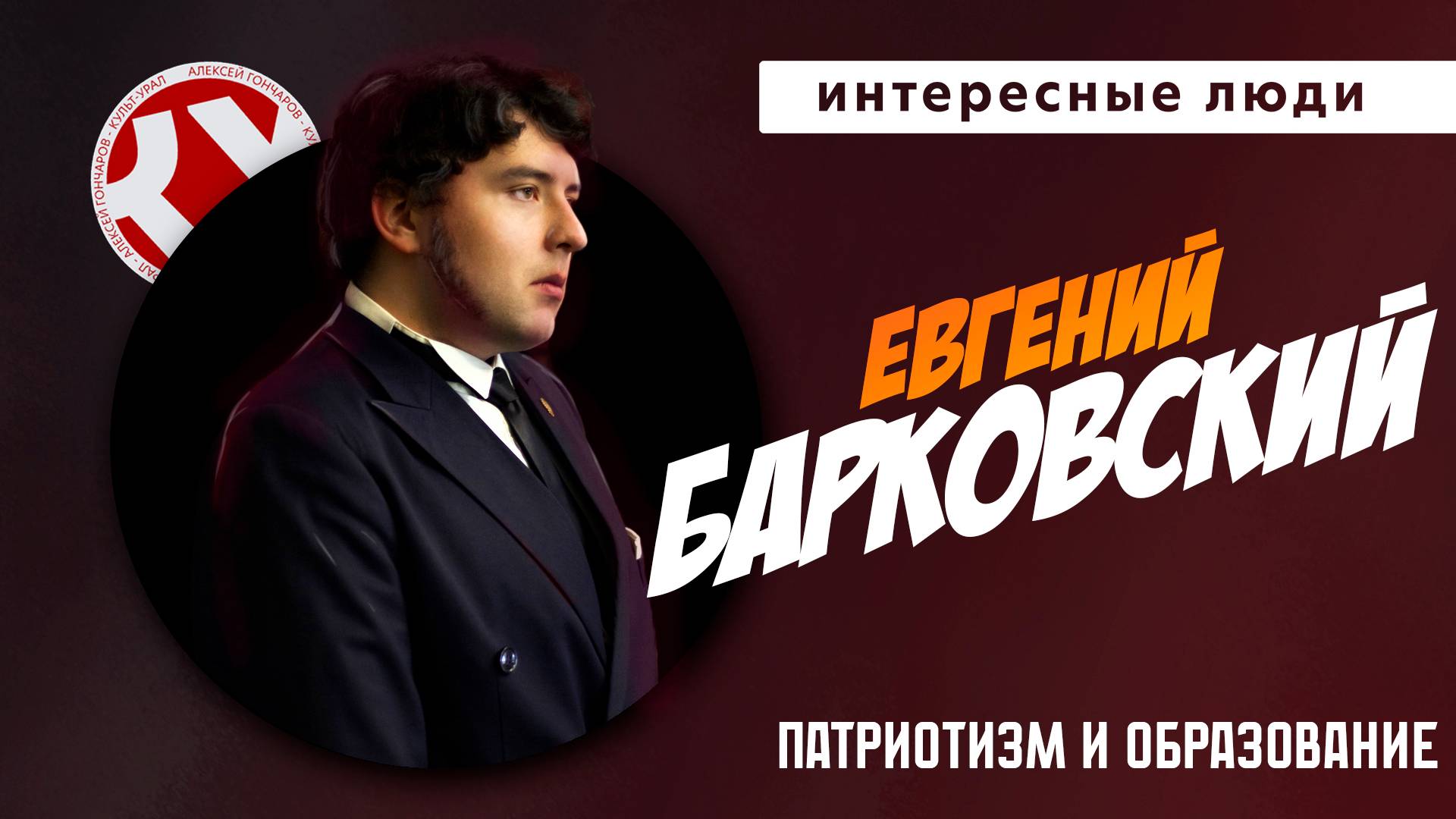 Патриотизм и образование | Евгений БАРКОВСКИЙ | Интересные люди