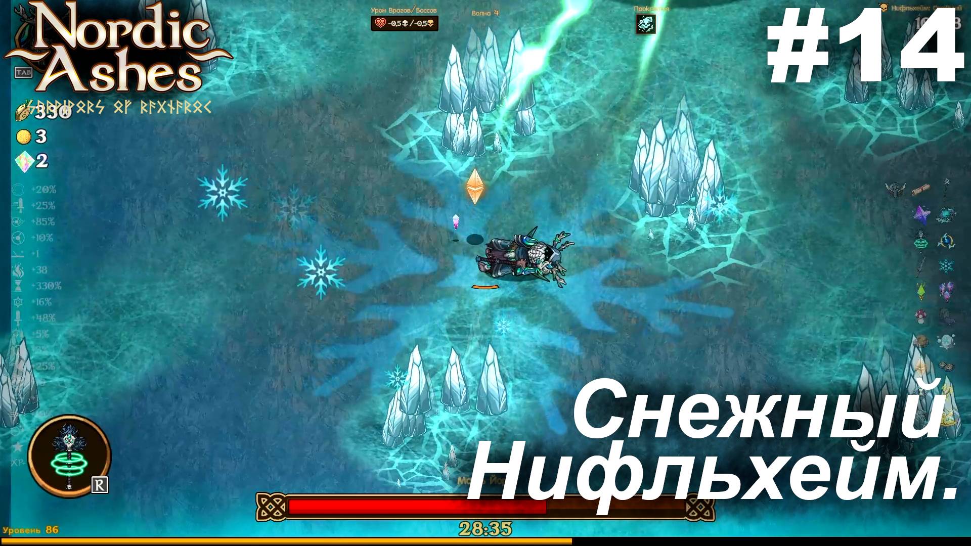 Снежный Нифльхейм.#14 Nordic Ashes.