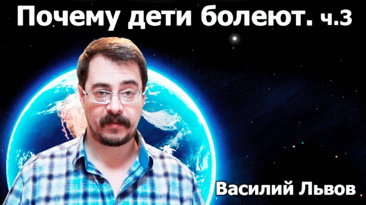 Почему дети болеют. ч.3.