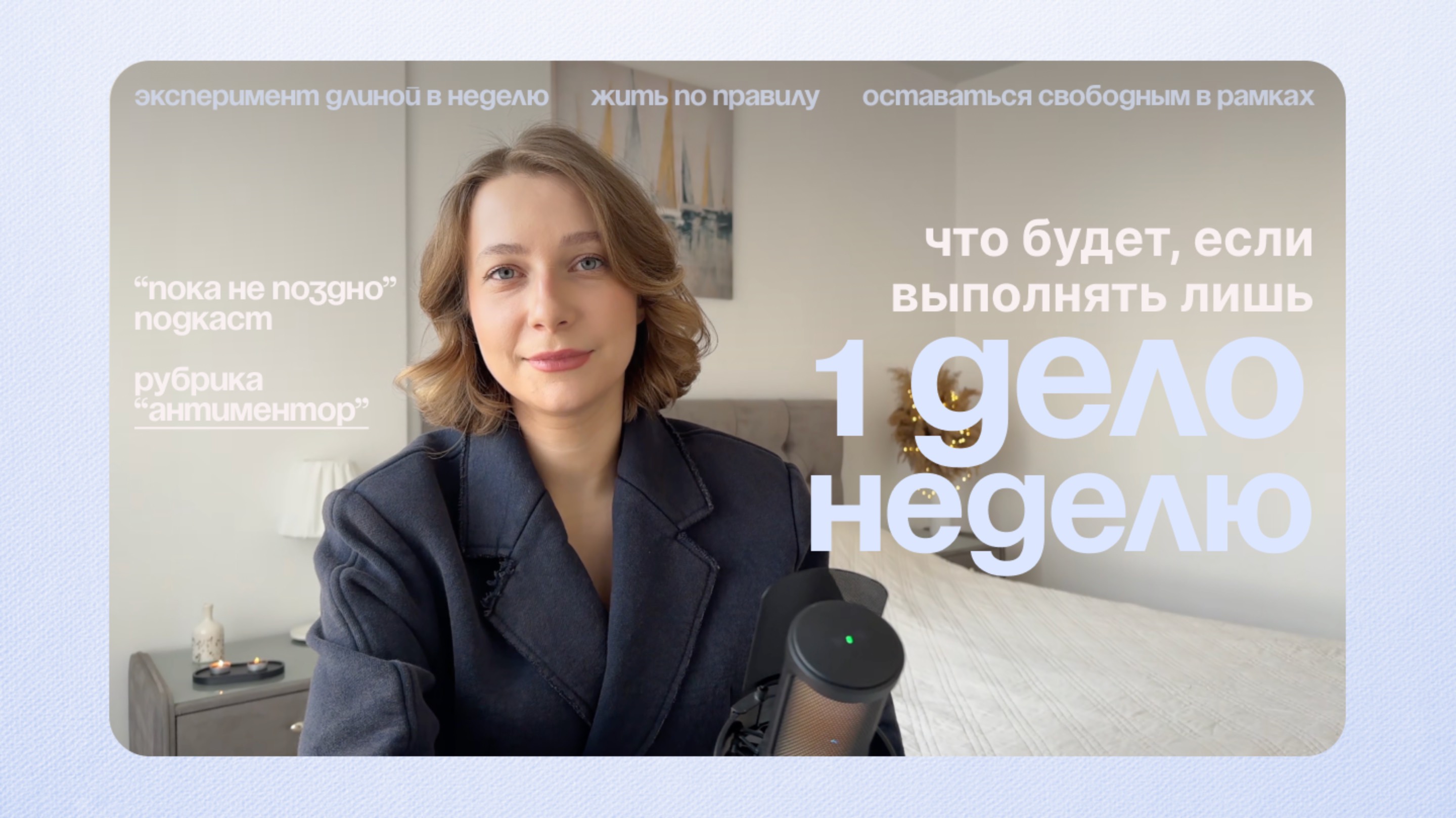 Делаю ОДНУ задачу целую неделю. Эксперимент. | Подкаст "Пока не поздно"