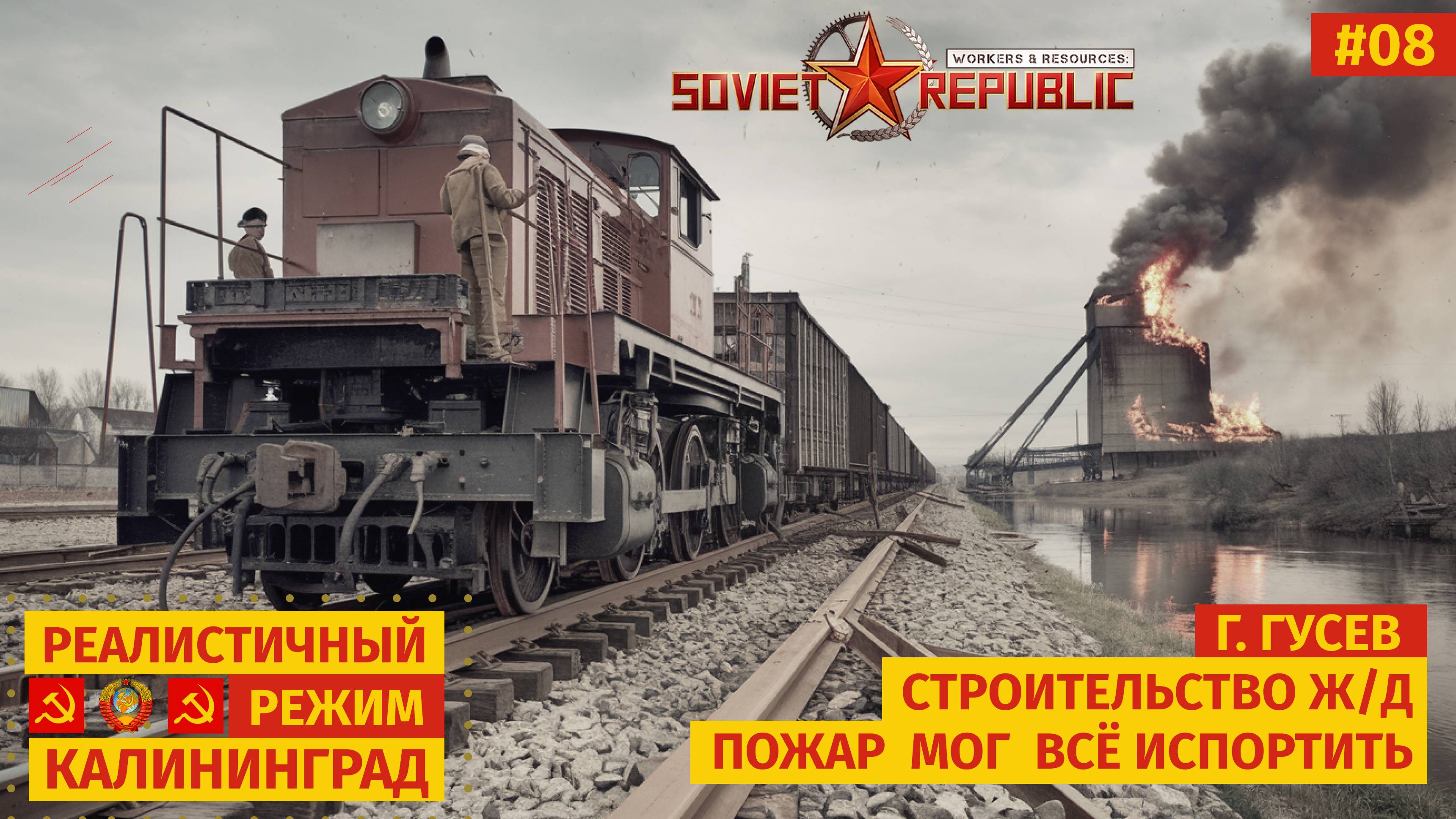 Workers & Resources: Soviet Republic | Начинаем прокладывать Ж/Д пути | Реалистичный режим | S01E08