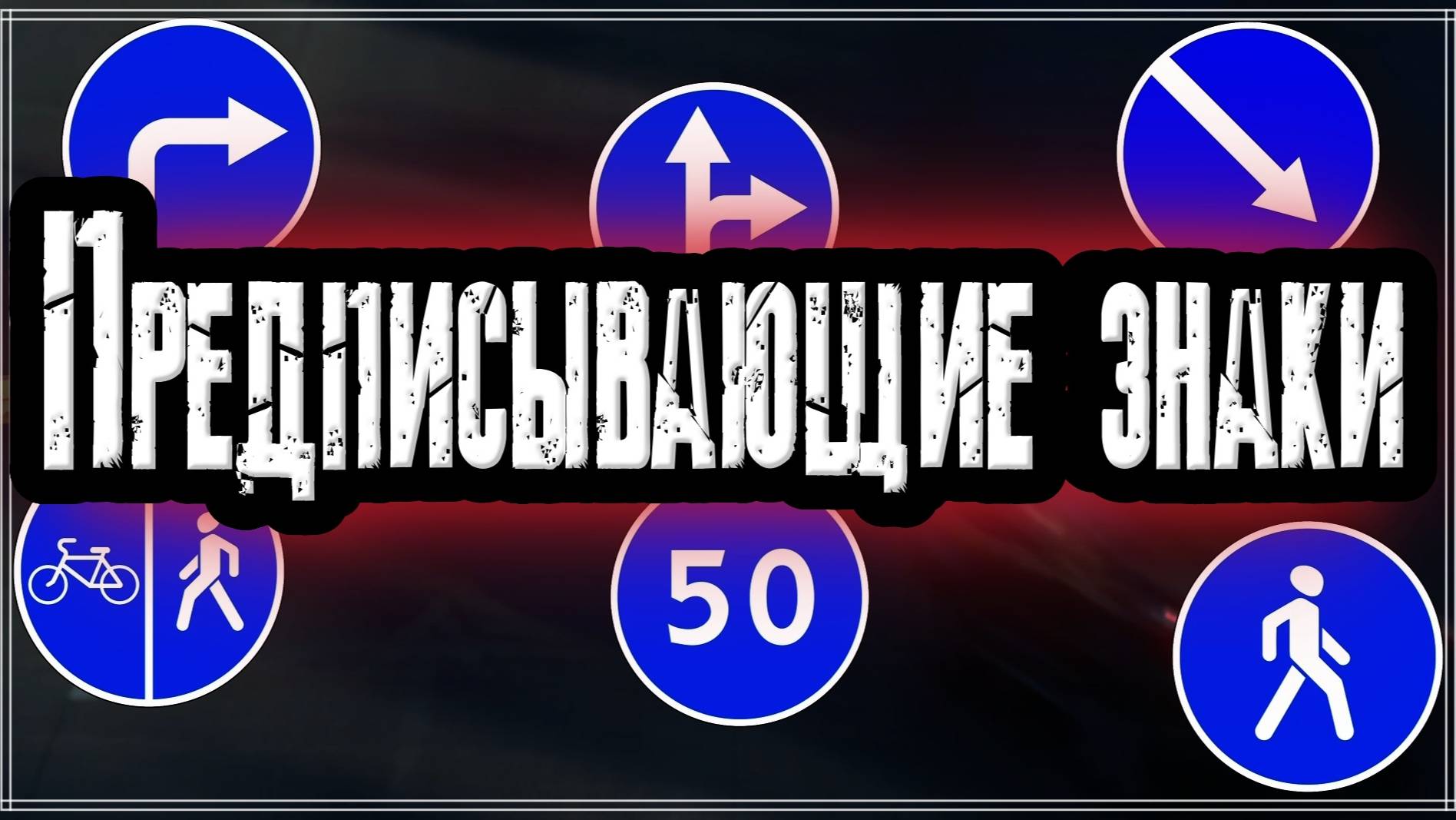 Предписывающие знаки дорожного движения в России