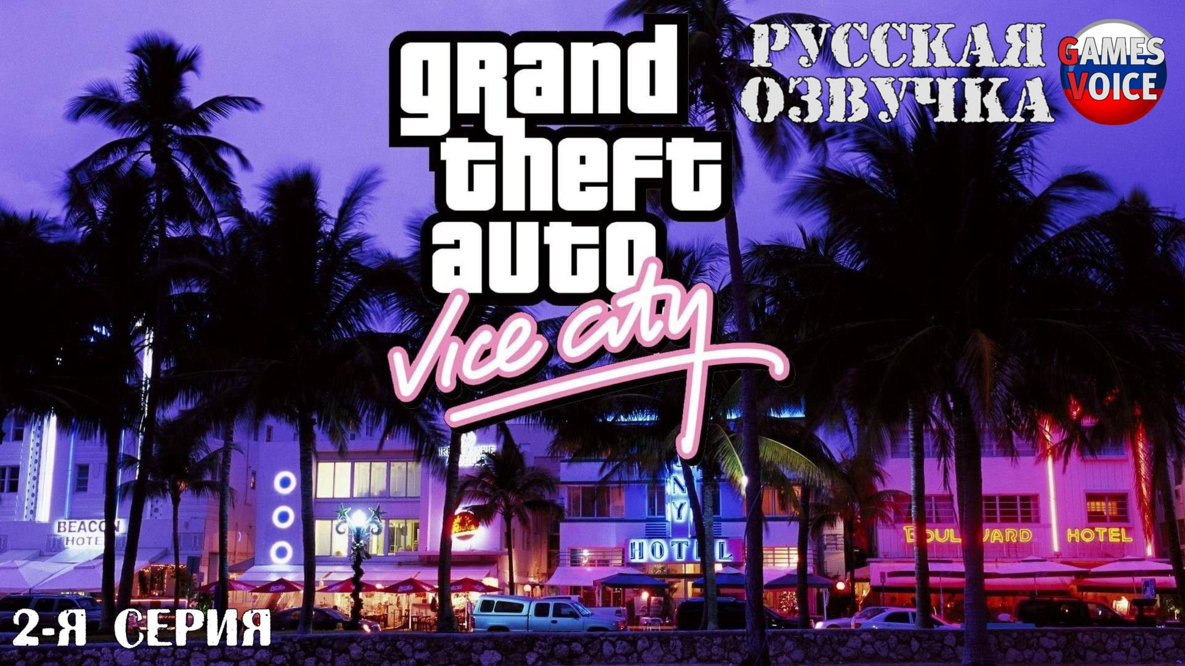GTA: Vice City. Русская озвучка от Games Voice (2-я серия)