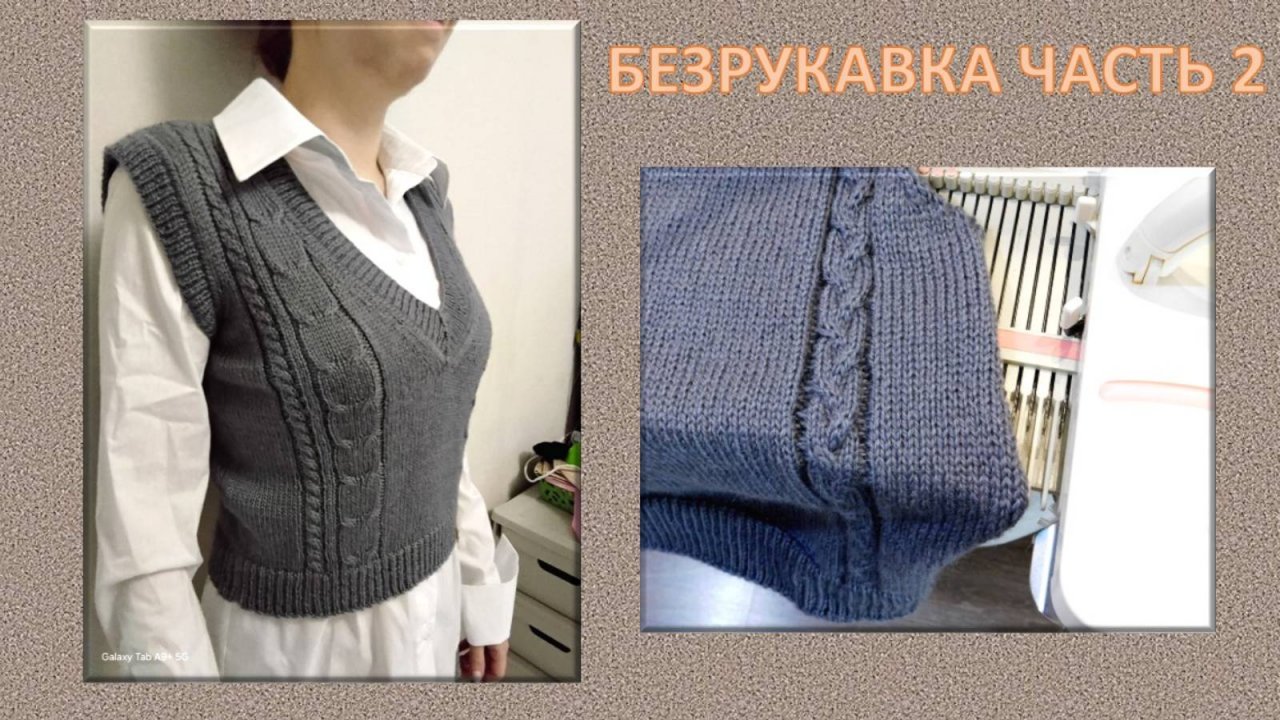 БЕЗРУКАВКА. НЕмастер-класс, ПОЛОЧКА // МАШИННОЕ ВЯЗАНИЕ - РУЧНАЯ ОБРАБОТКА //УЗОРЫ, УБАВЛЕНИЕ ПЕТЕЛЬ