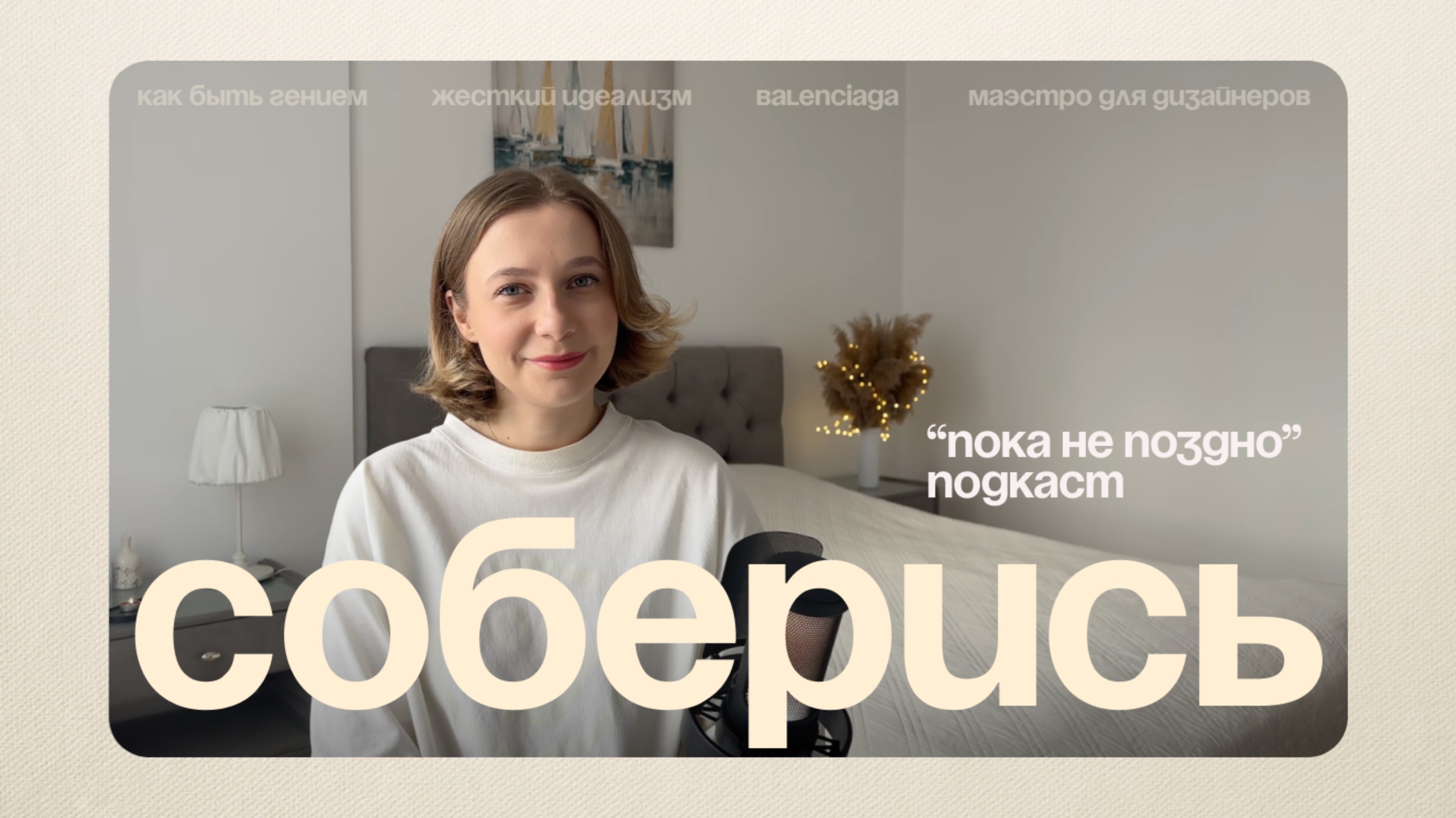 ДЕЛАЙ, чтобы не жалеть. Balenciaga | "Пока не поздно" подкаст