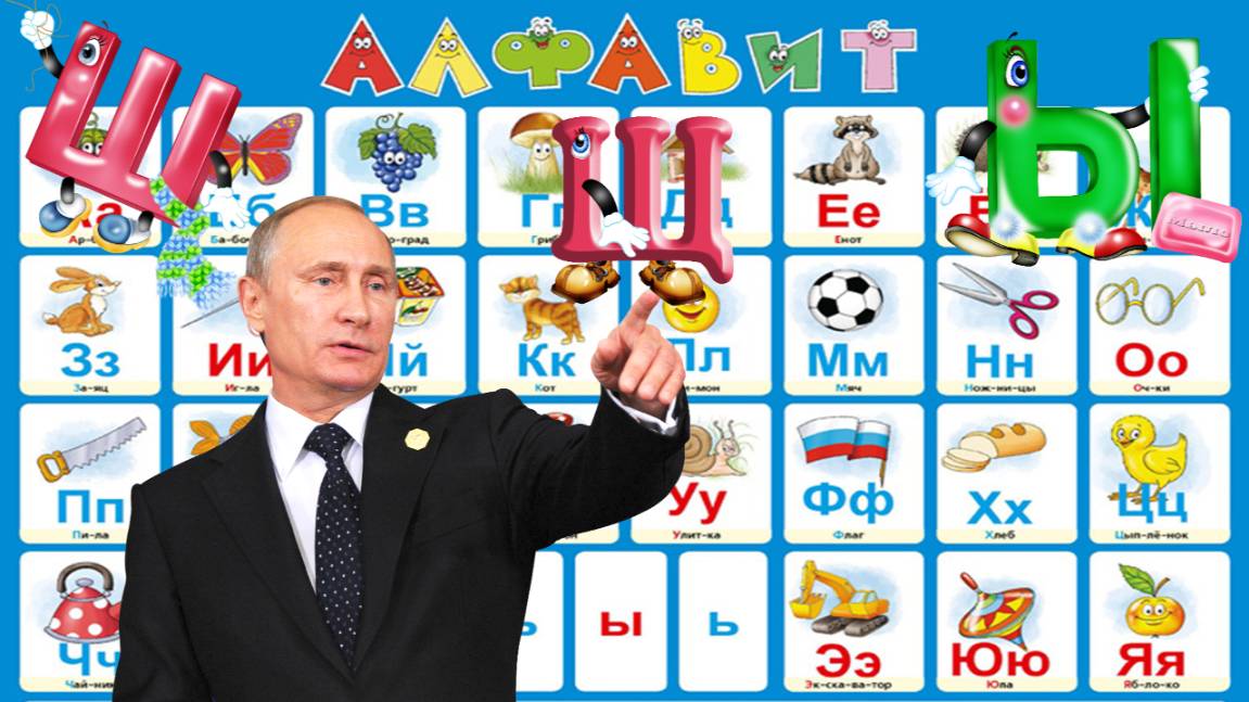 Алфавит с Путиным В.В учим буквы (Ш-Щ-Ы)