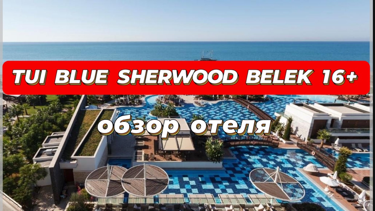 TUI BLUE SHERWOOD BELEK 16+ обзор отеля