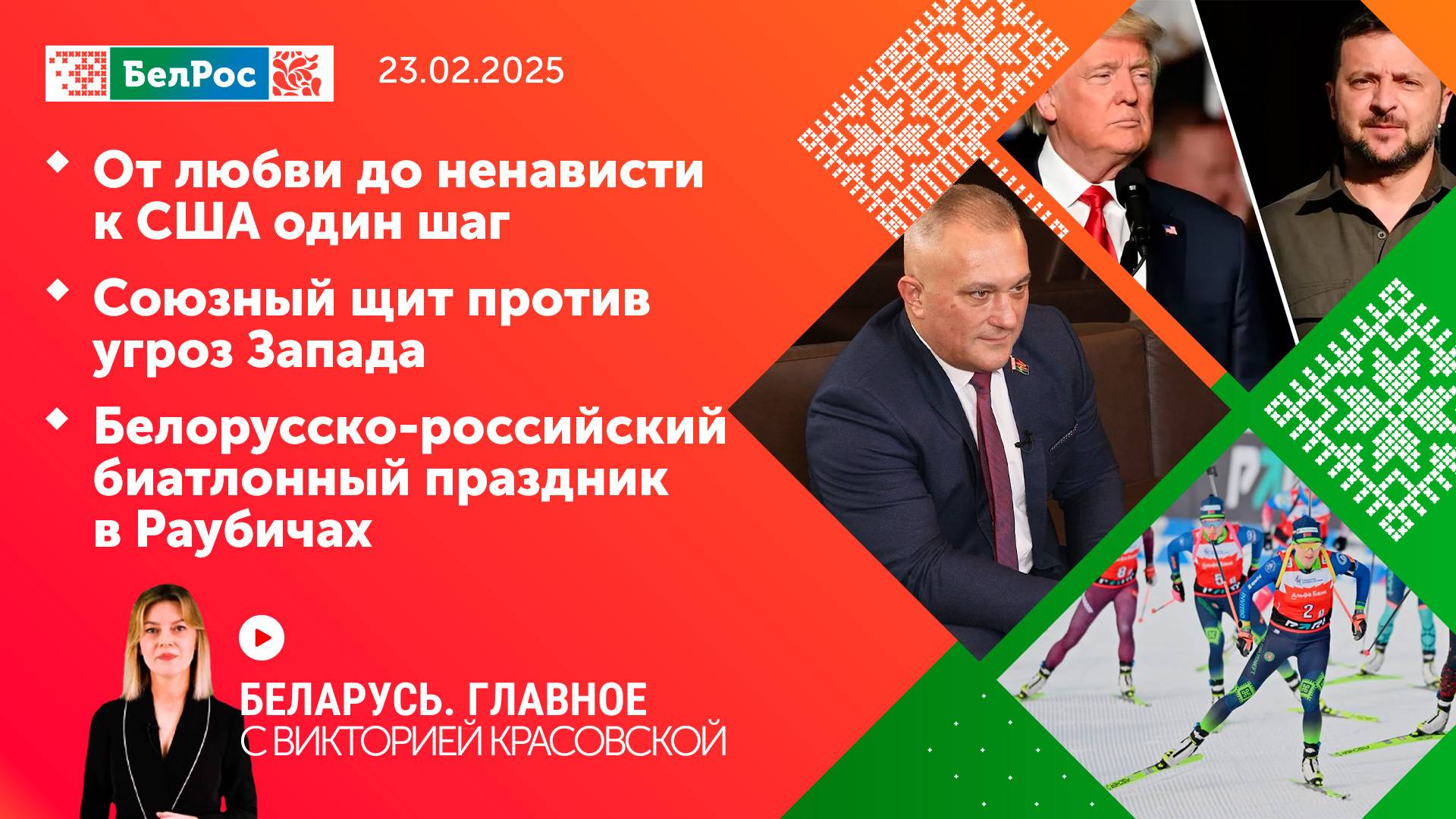 Беларусь. Главное | 23.02.2025