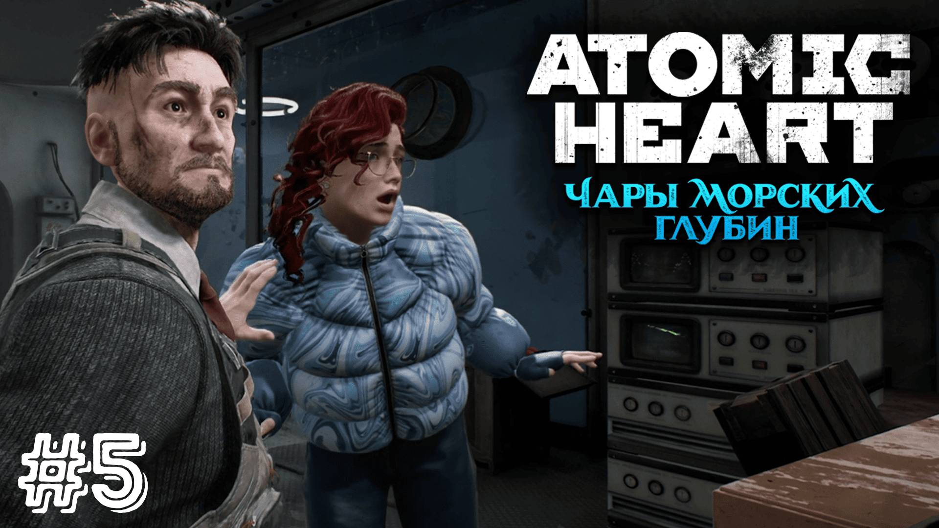 ОХОТНИК И НАСТЯ ▷ Atomic Heart: Чары морских глубин #5