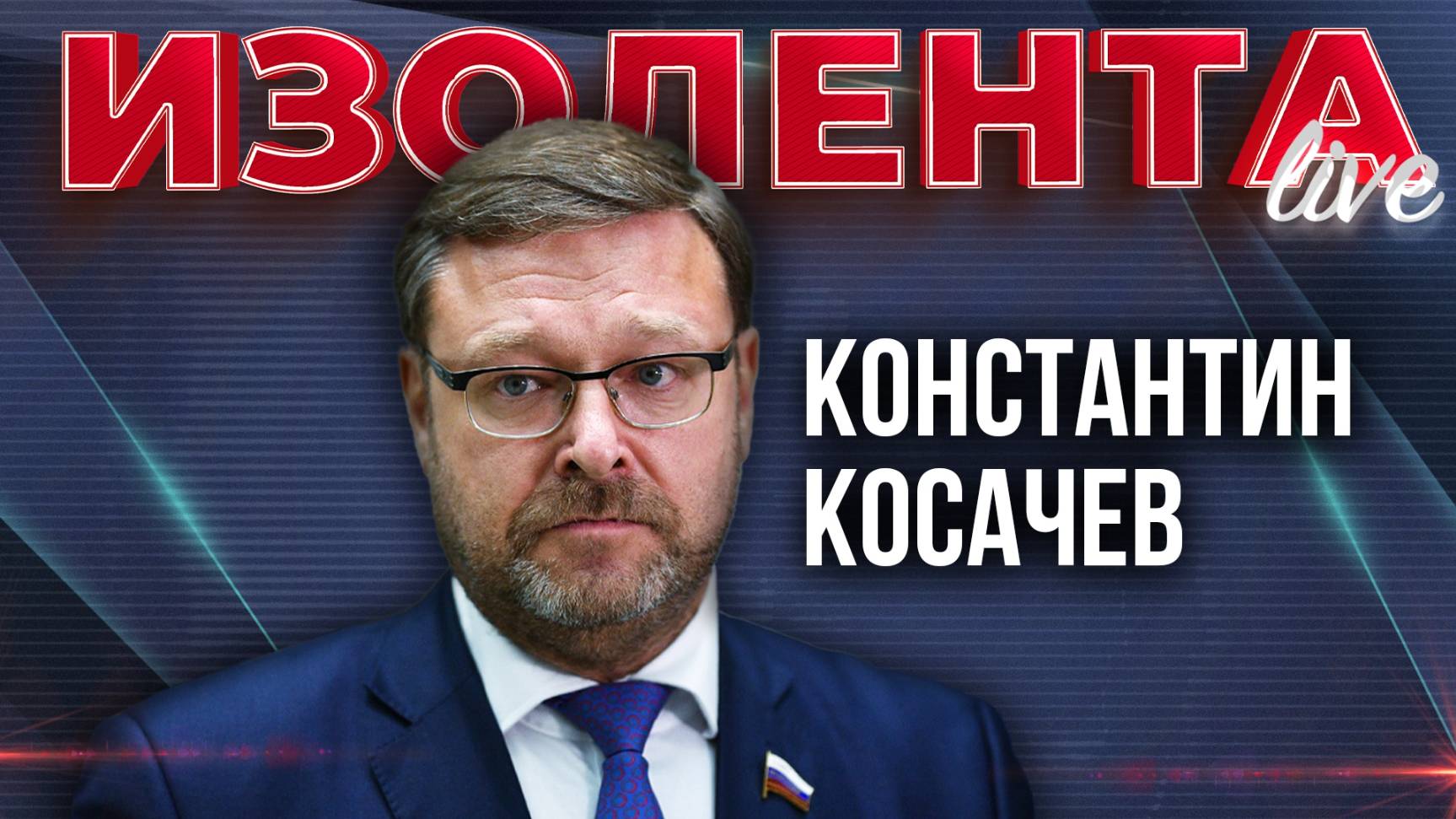 Константин Косачев: о политическом будущем Зеленского, новом пакете санкций и отношениях стран БРИКС