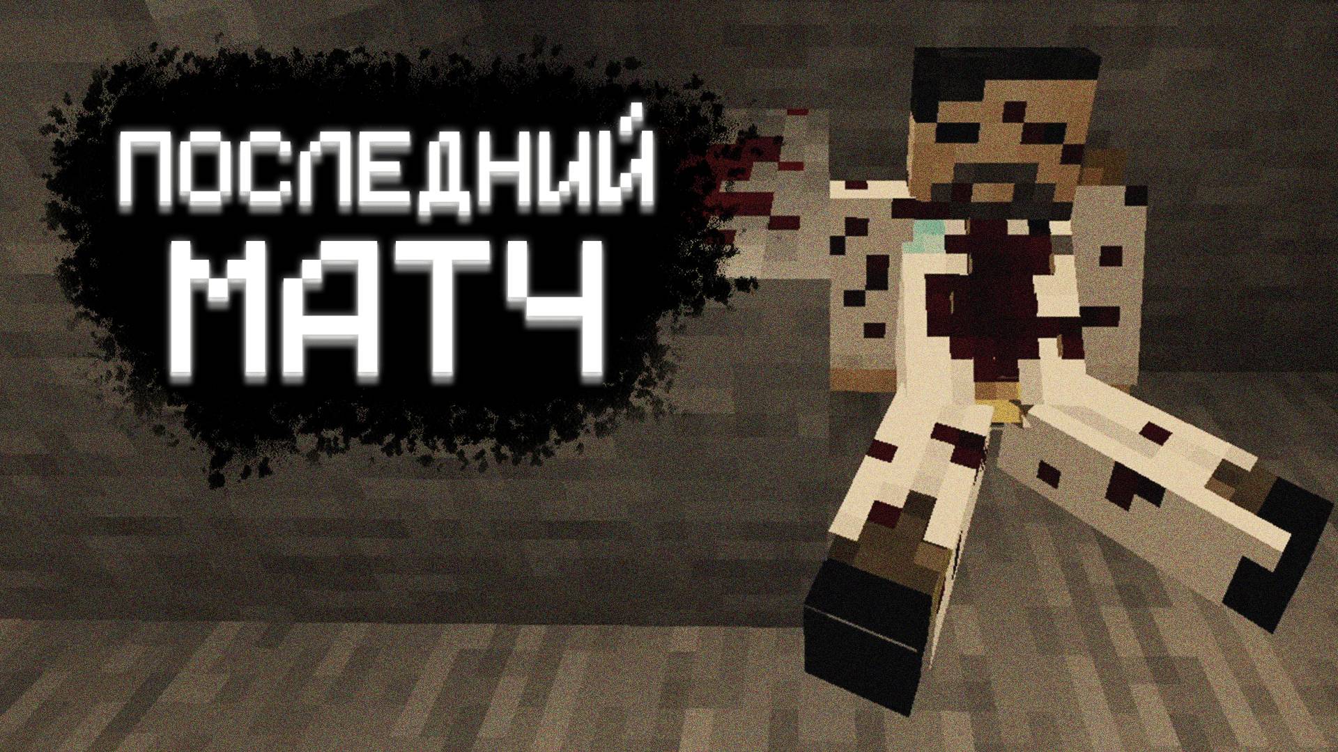 ЧТО-ТО ПРО ФУТБОЛЬНУЮ КОМАНДУ ▷ Последний матч