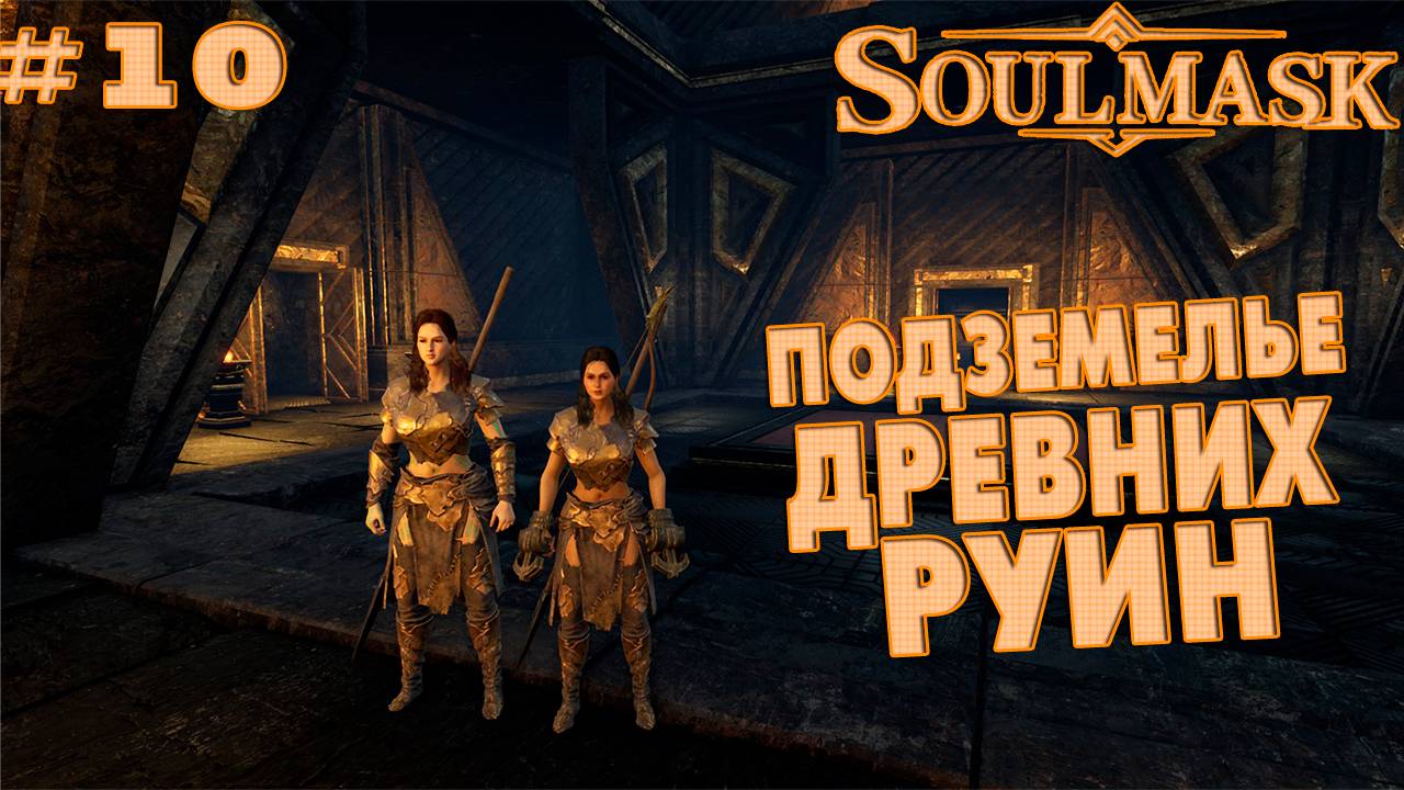 Soulmask #10 Подземелье древних руин