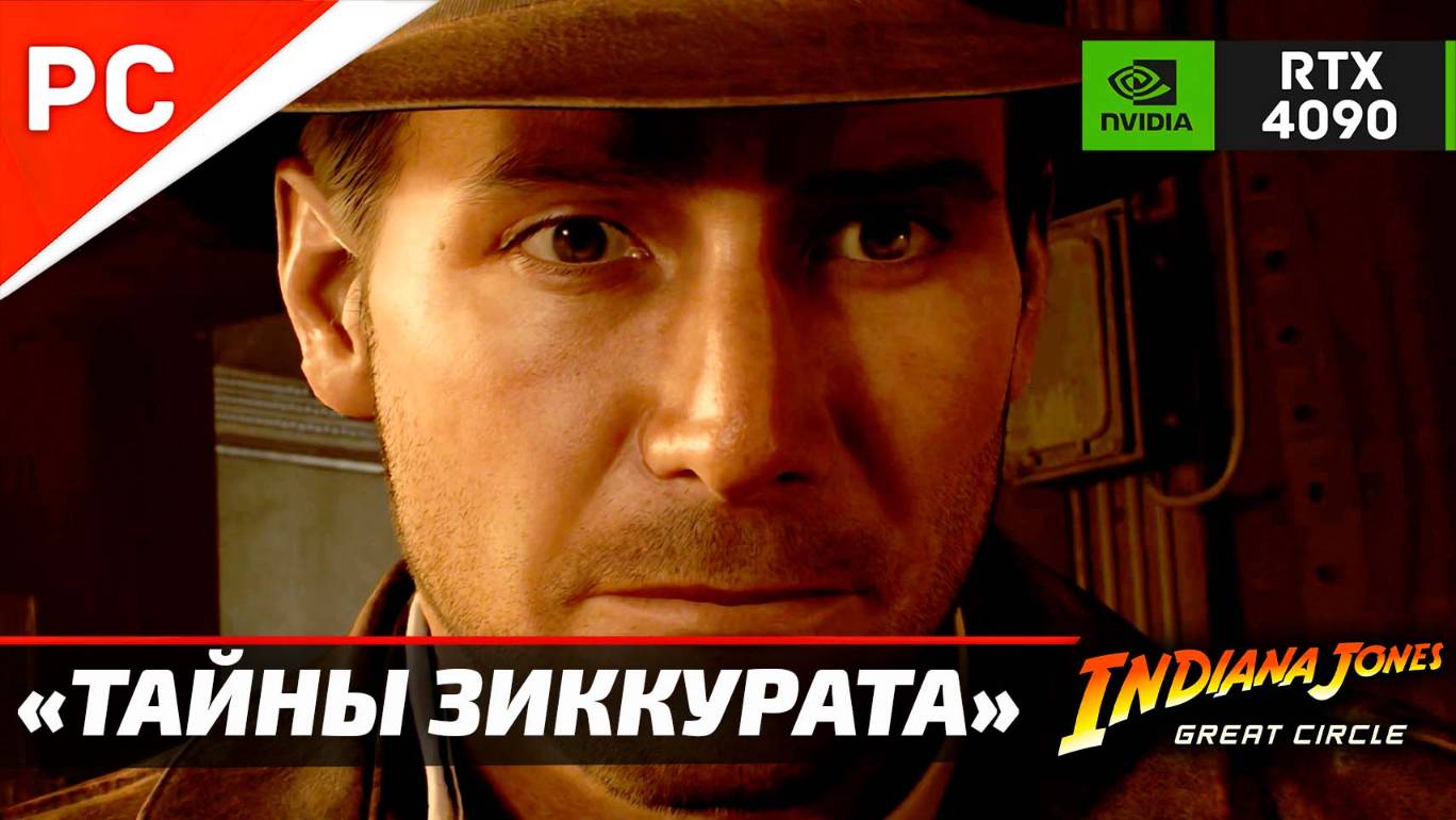 «ТАЙНЫ ЗИККУРАТА» ФИНАЛ ✪ Подробное прохождение Indiana Jones and the Great Circle — Часть 6