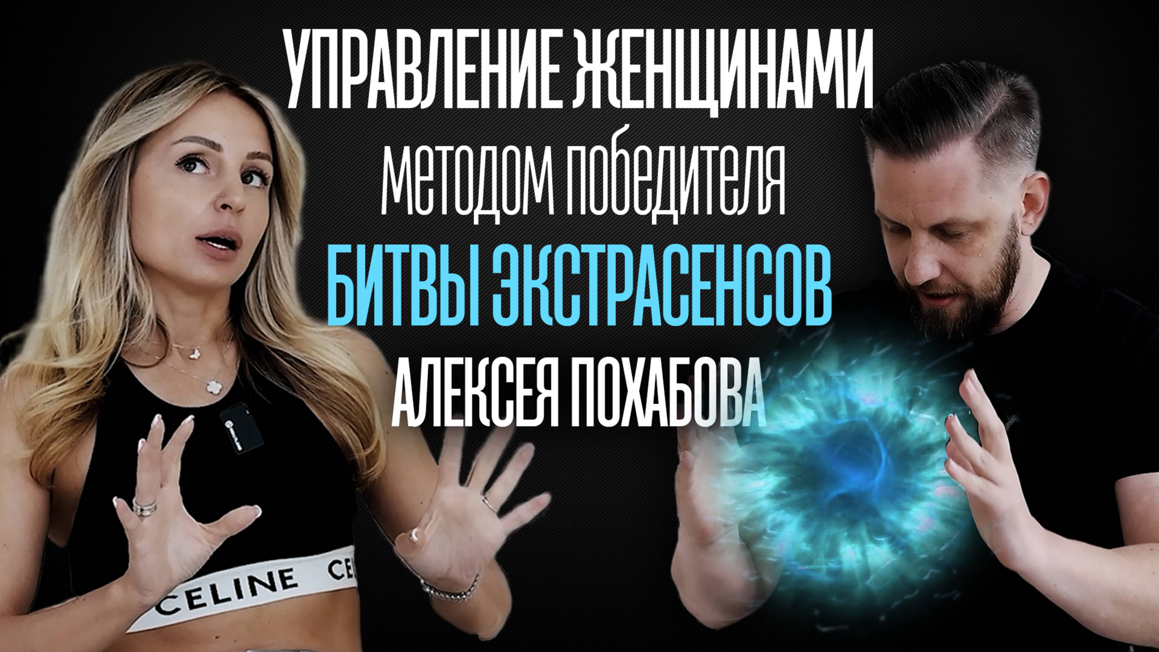 АЛЕКСЕЙ ПОХАБОВ. КАК УПРАВЛЯТЬ ЖЕНЩИНАМИ И ОТНОШЕНИЯМИ МЕТОДОМ ПОБЕДИТЕЛЯ БИТВЫ ЭКСТРАСЕНСОВ