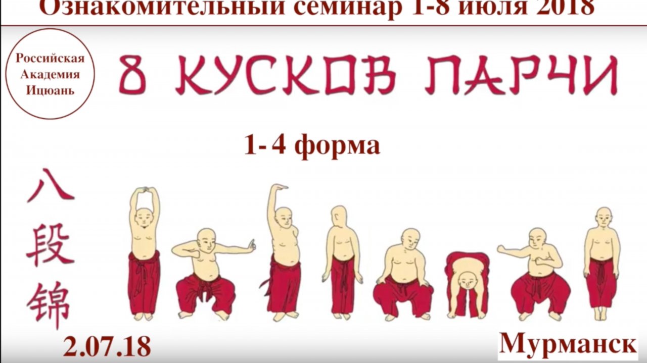 Комплекс Цигун "Бадуаньцзинь" (8 кусков парчи) / 1-4 форма (2.07.18)