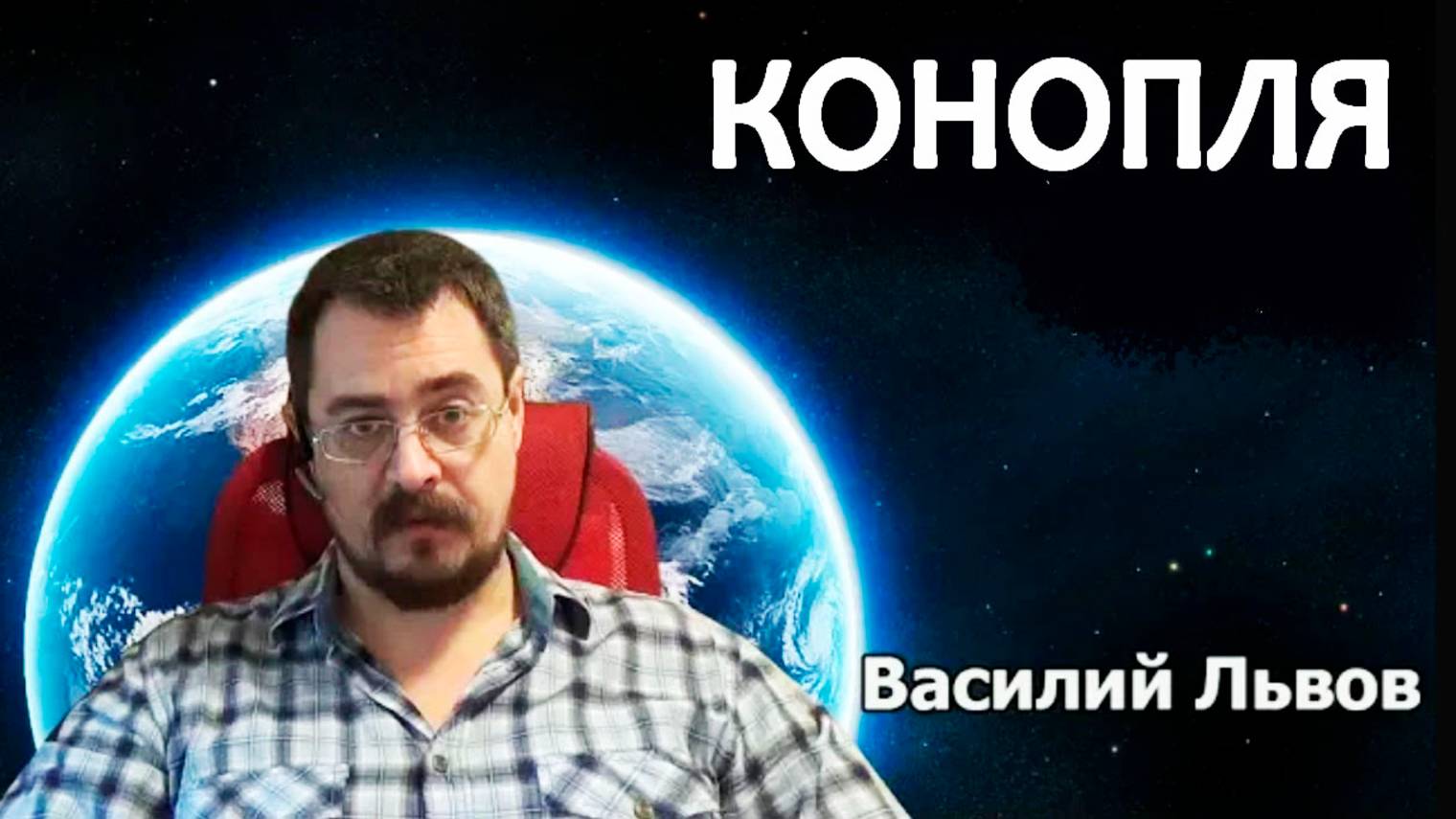 Конопля (16.11.2018).