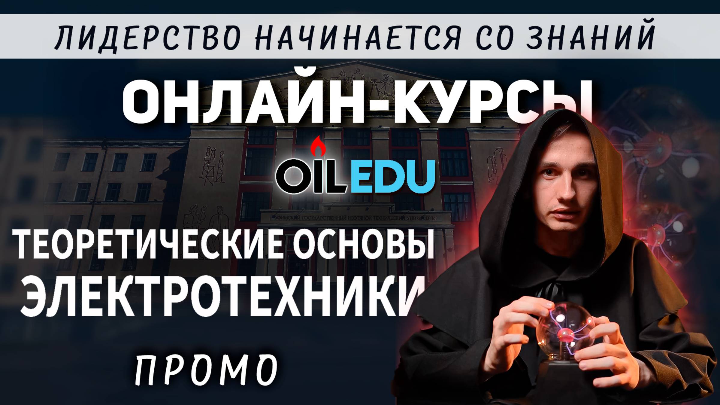 Теоретические основы электротехники. Проморолик. OILEDU