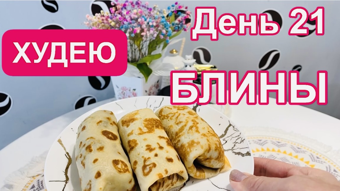 24.02.25 Худею. С масленицей! Блины без муки! И это тоже можно! Море и Бублик Черноморское