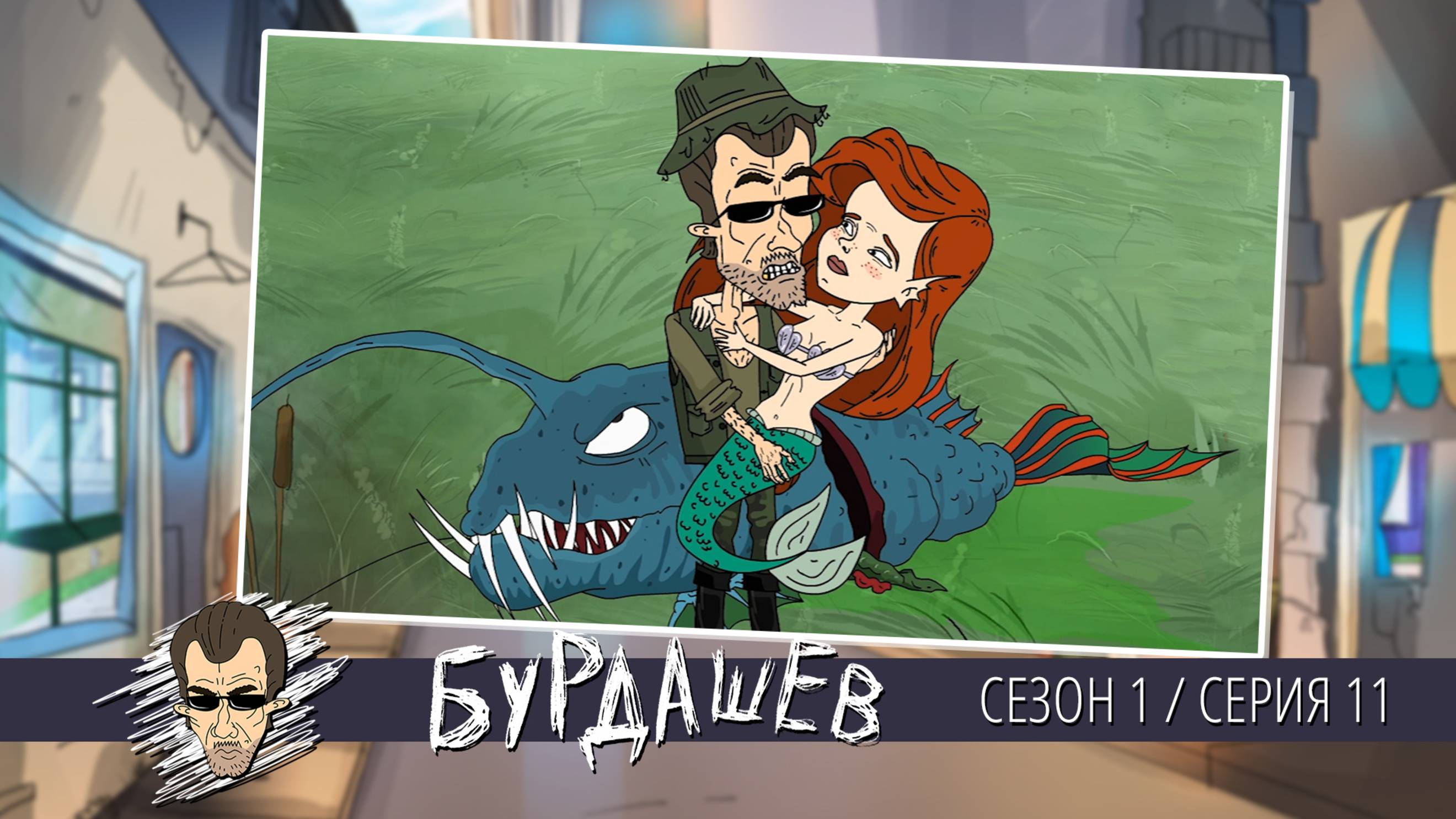 Бурдашев, 1 сезон, 11 серия